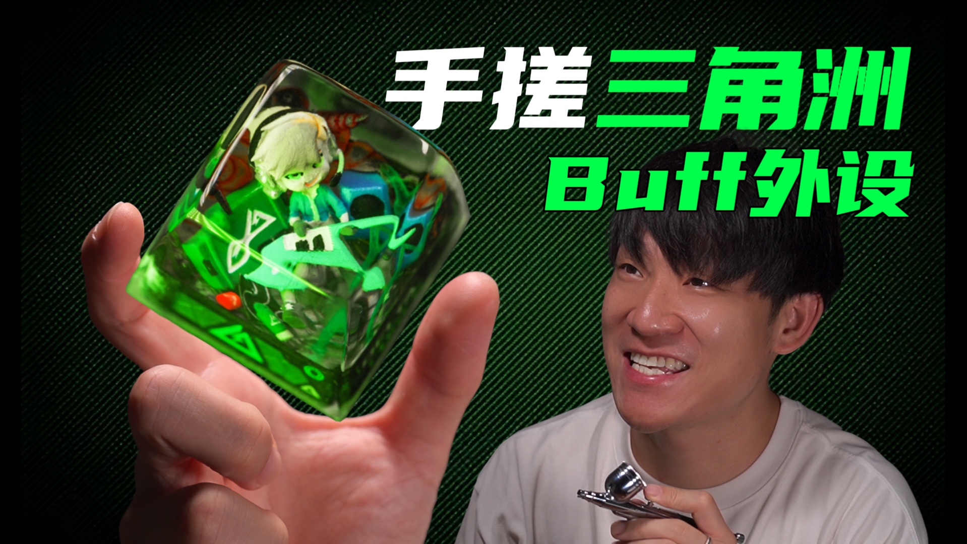 我手搓三角洲Buff外设，官方知道后还给了我投资