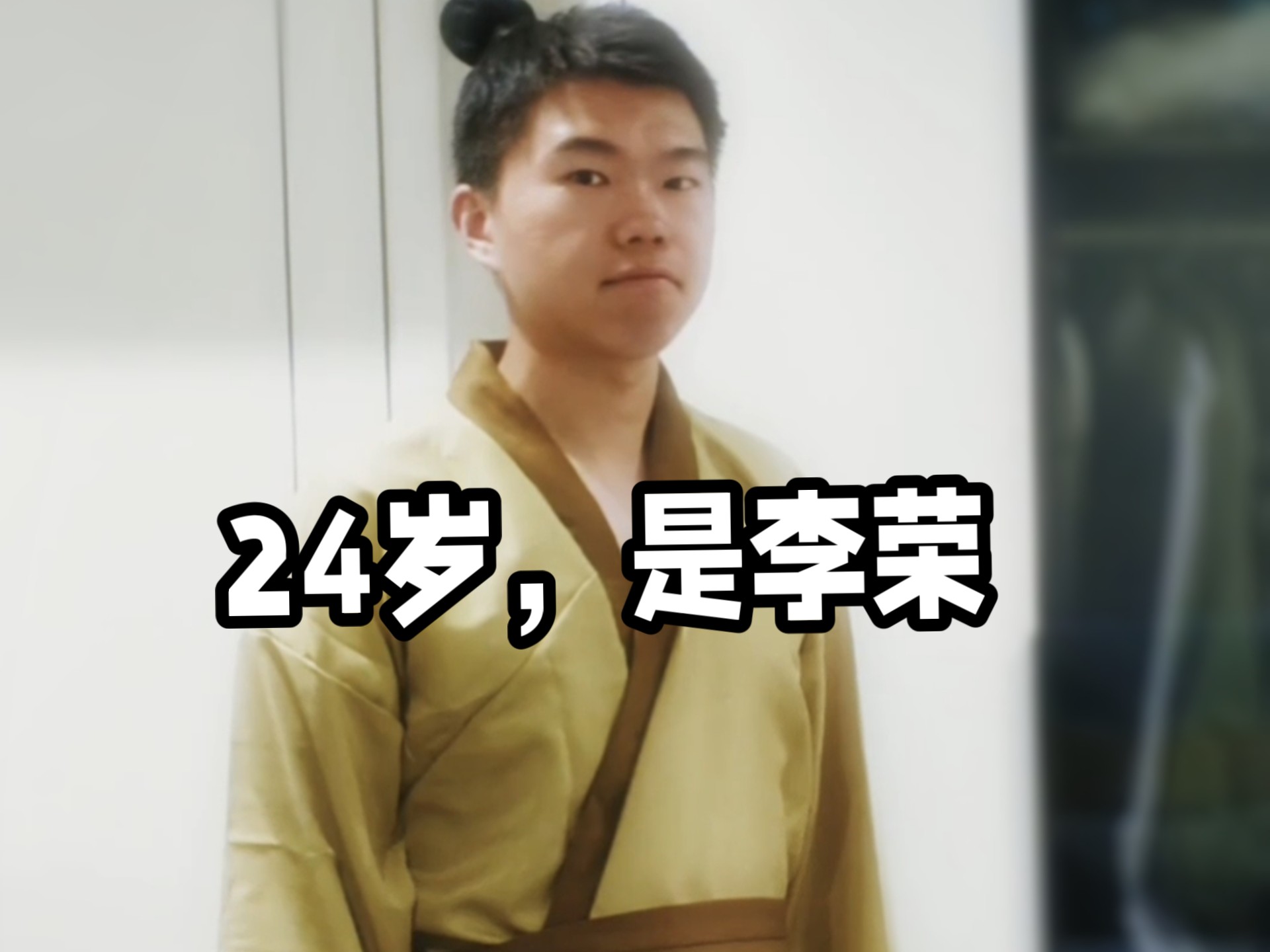 24岁，是李荣！