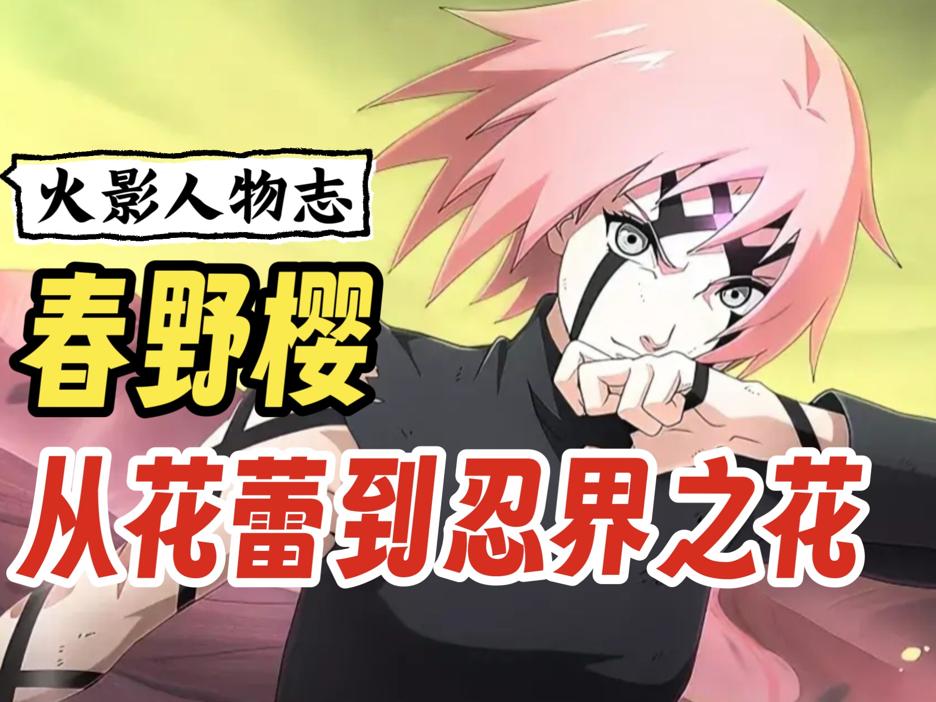 深度解析火影春野樱的一生，“从花蕾到忍界之花” ，为佐助留长