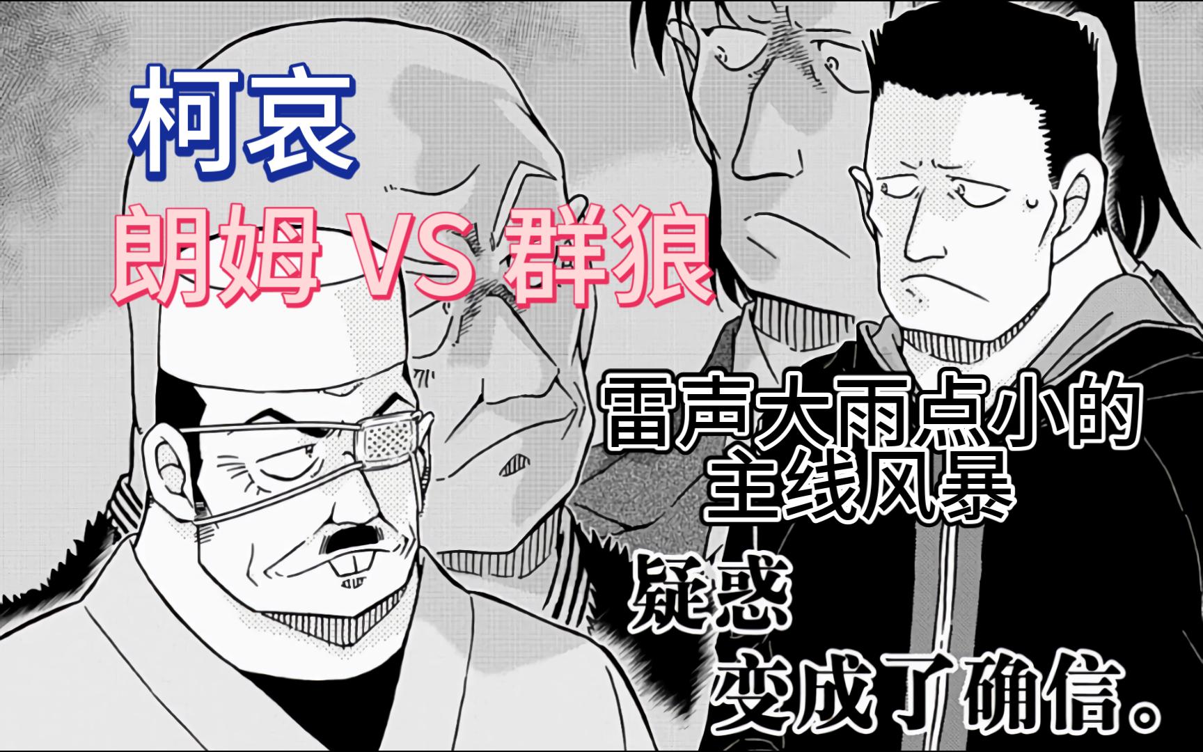 【柯哀】新篇章主线风暴，朗姆VS群狼，雷声大雨点小~~