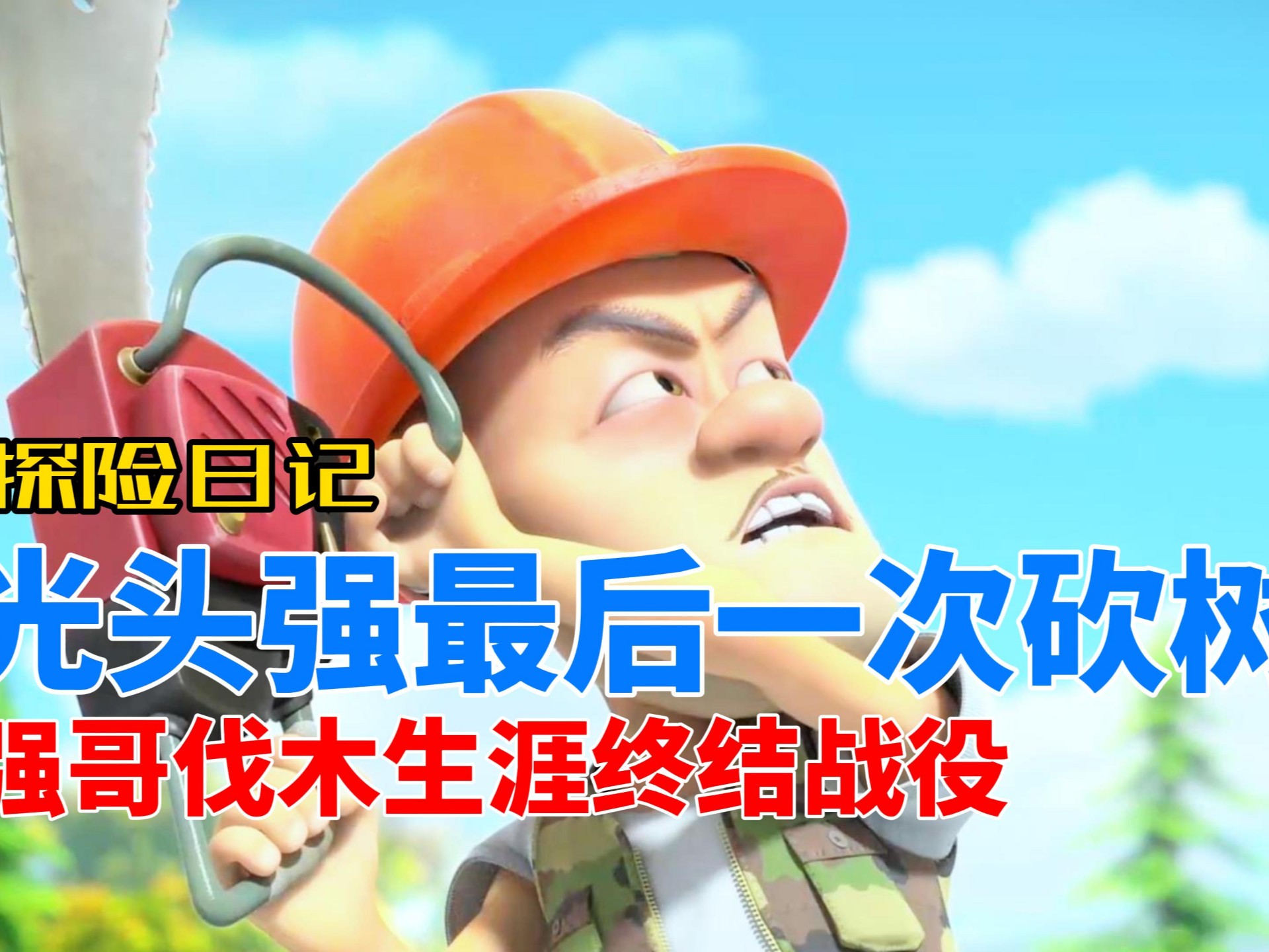 光头强职业生涯的最后一次砍树