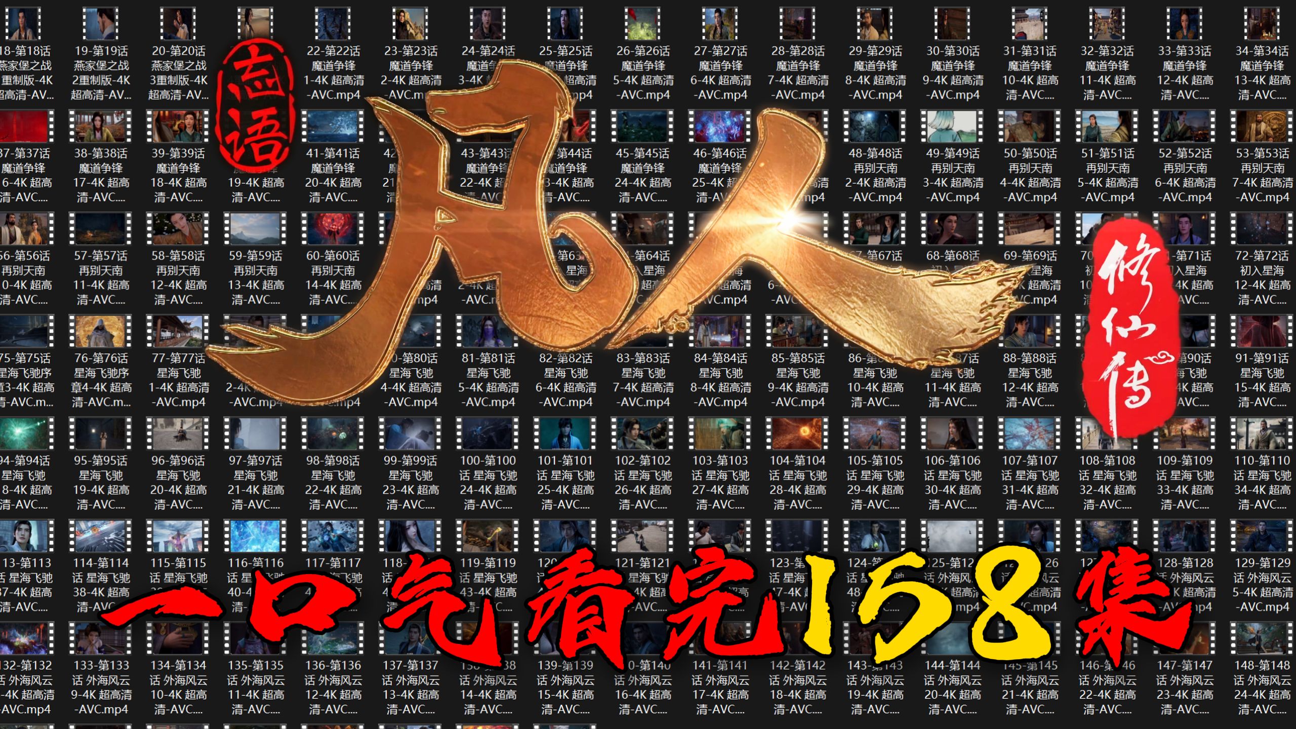 9分钟带你一口气看完凡人修仙传1-158集，但是1000倍速