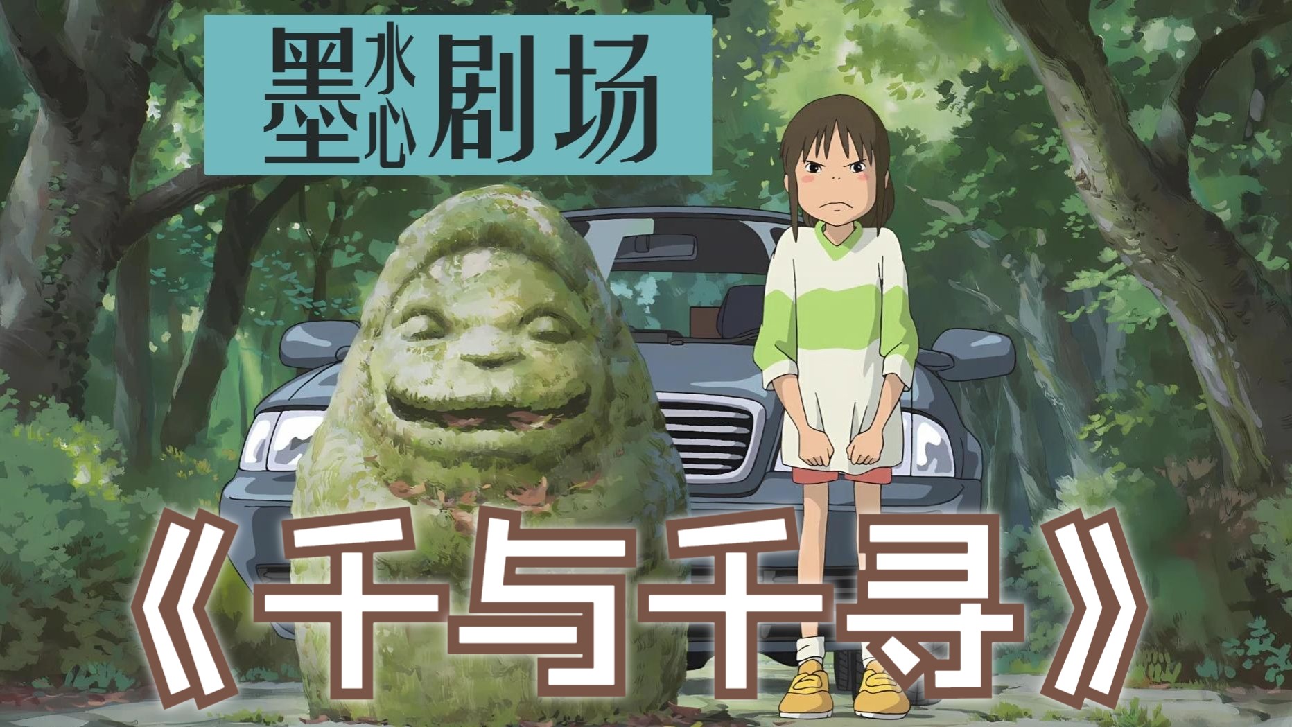 [墨水心剧场]深度解读，总能带来温柔的慰藉《千与千寻》