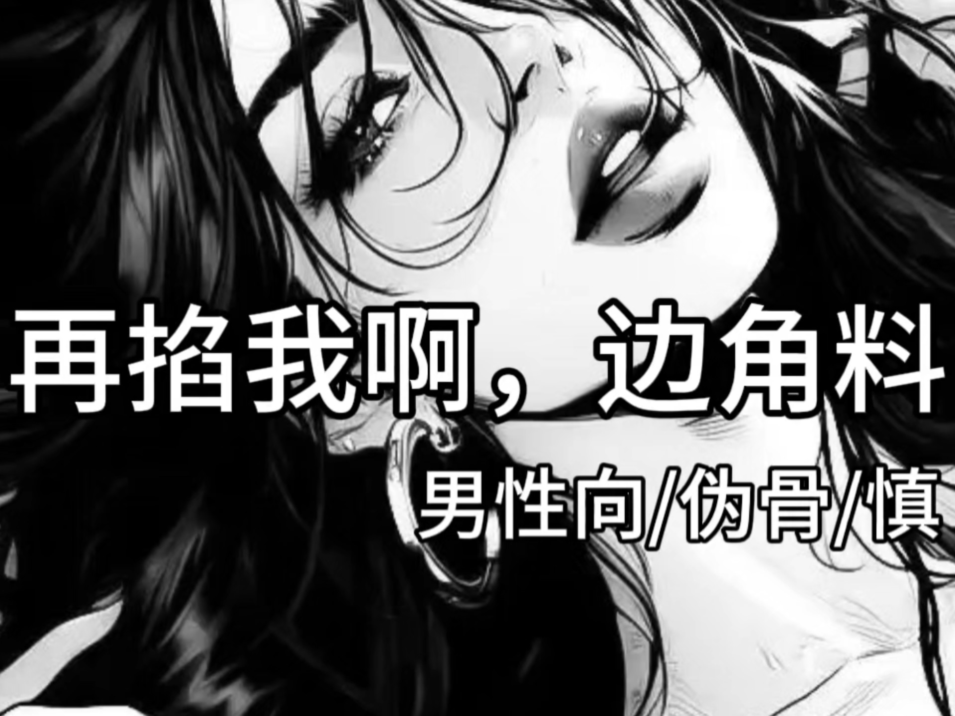 【男性向/伪骨/慎】再掐我啊，边角料