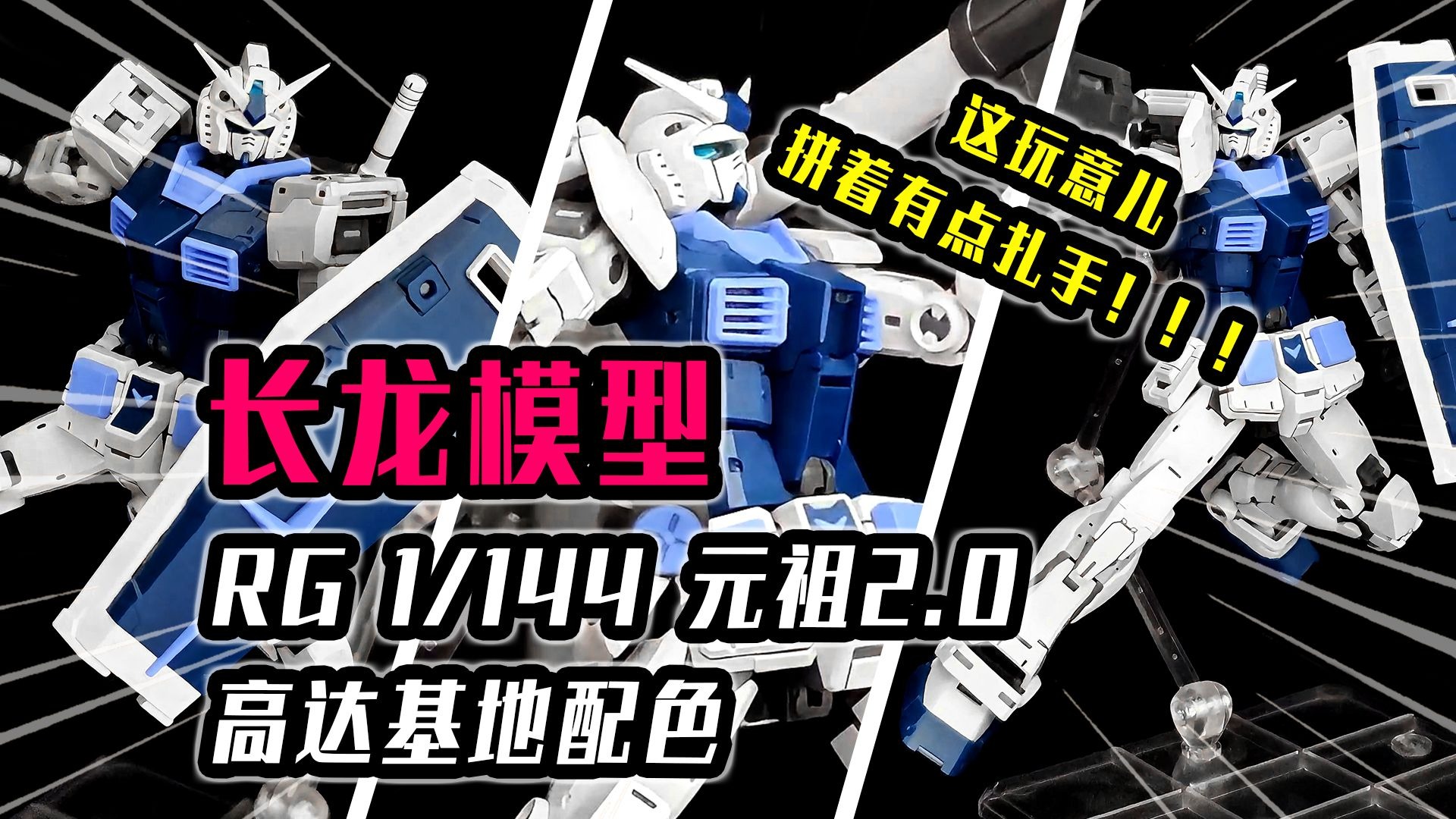 【答辩品鉴】素组拼装长龙模型RG1/144元祖2.0高达基地配色！板