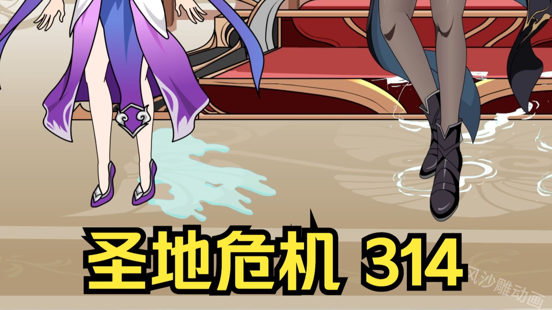 第314集 道友请放心 圣地危机