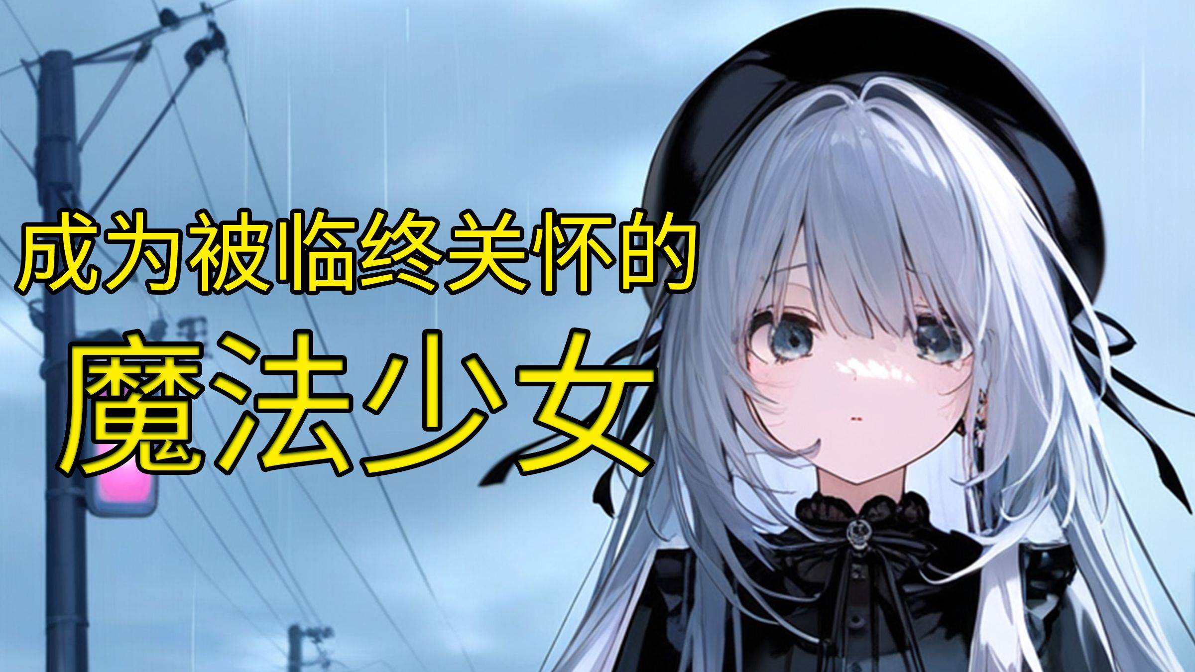 尘 埃 的 魔 法 少 女 【视觉小说-EP7】