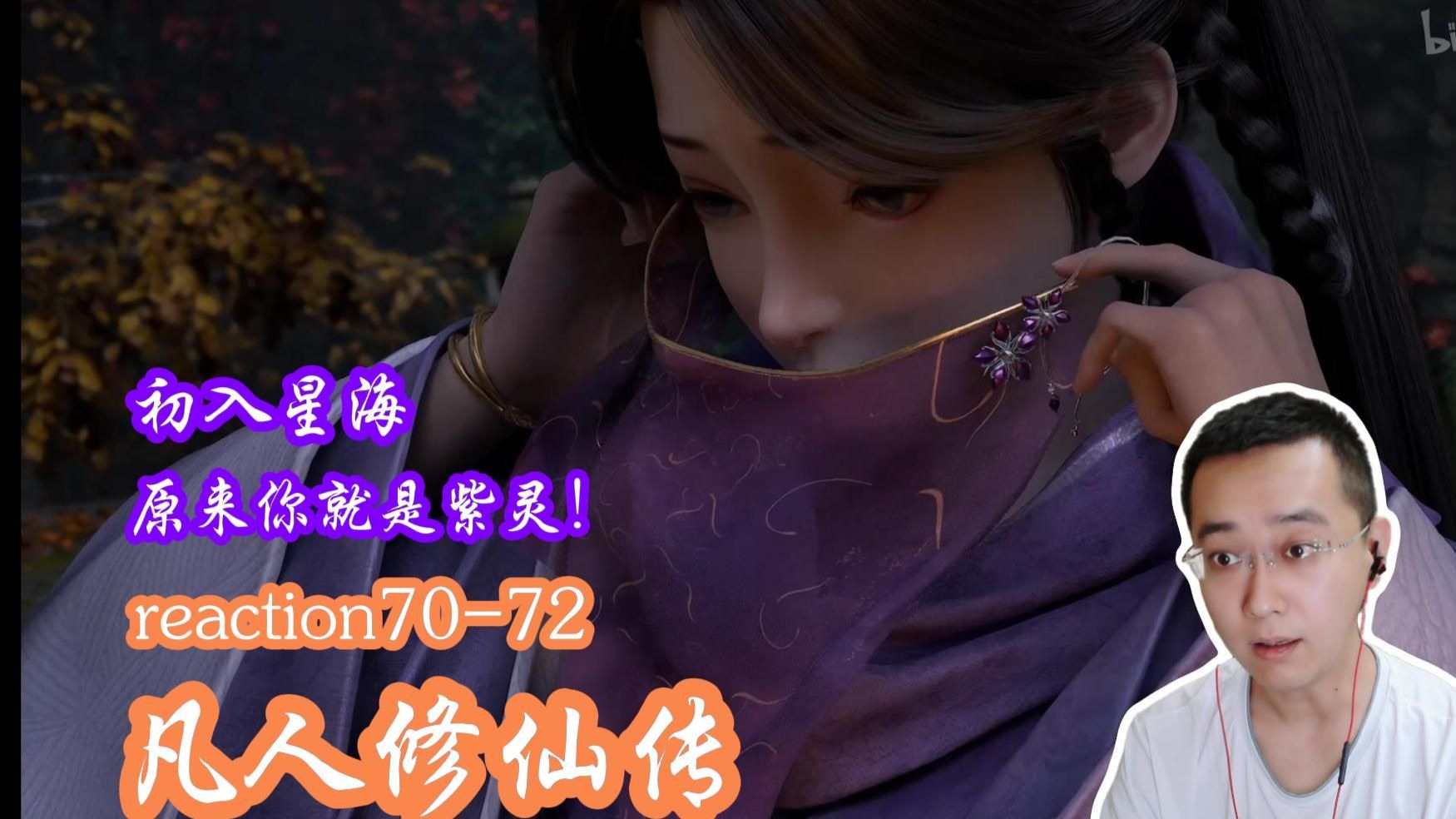 【凡人reaction】EP71-72 筑基战结丹，原来你就是紫灵！从开番就