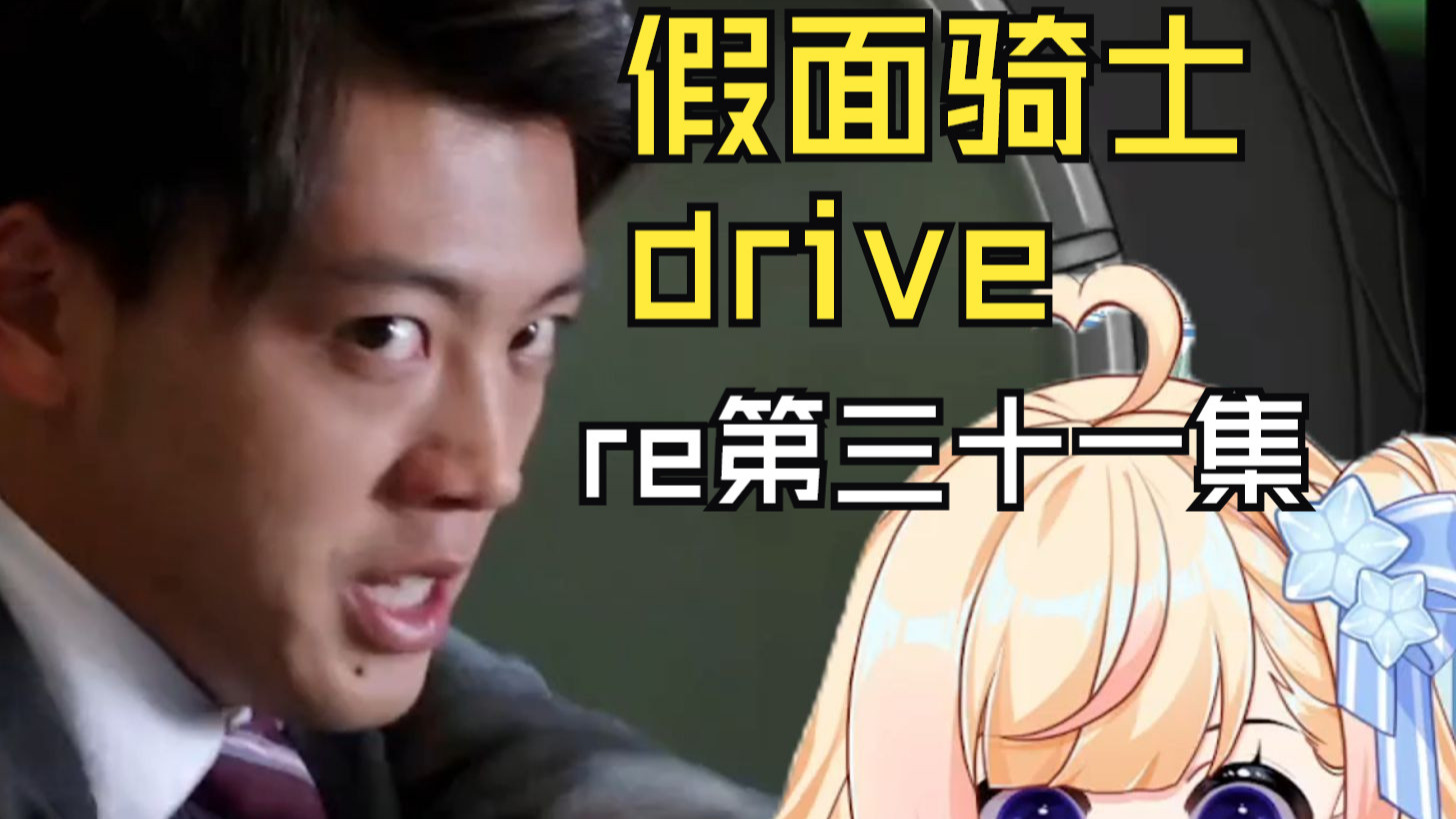 【假面骑士驰骑】第三十一集:这一部真的好好看哦！喜欢！