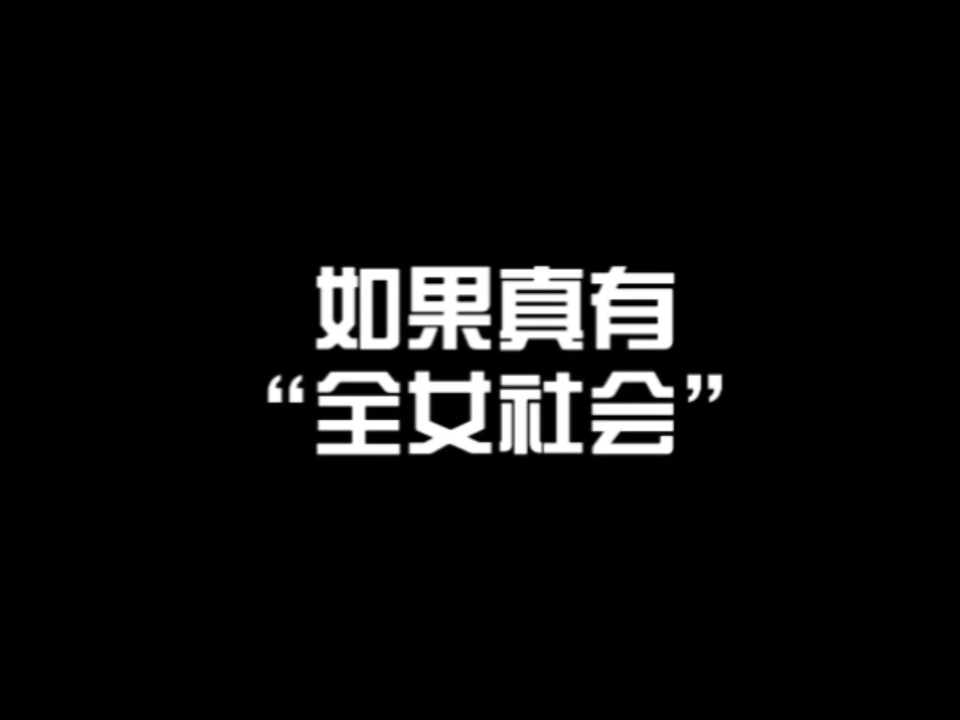 如果真有一个“全女社会”