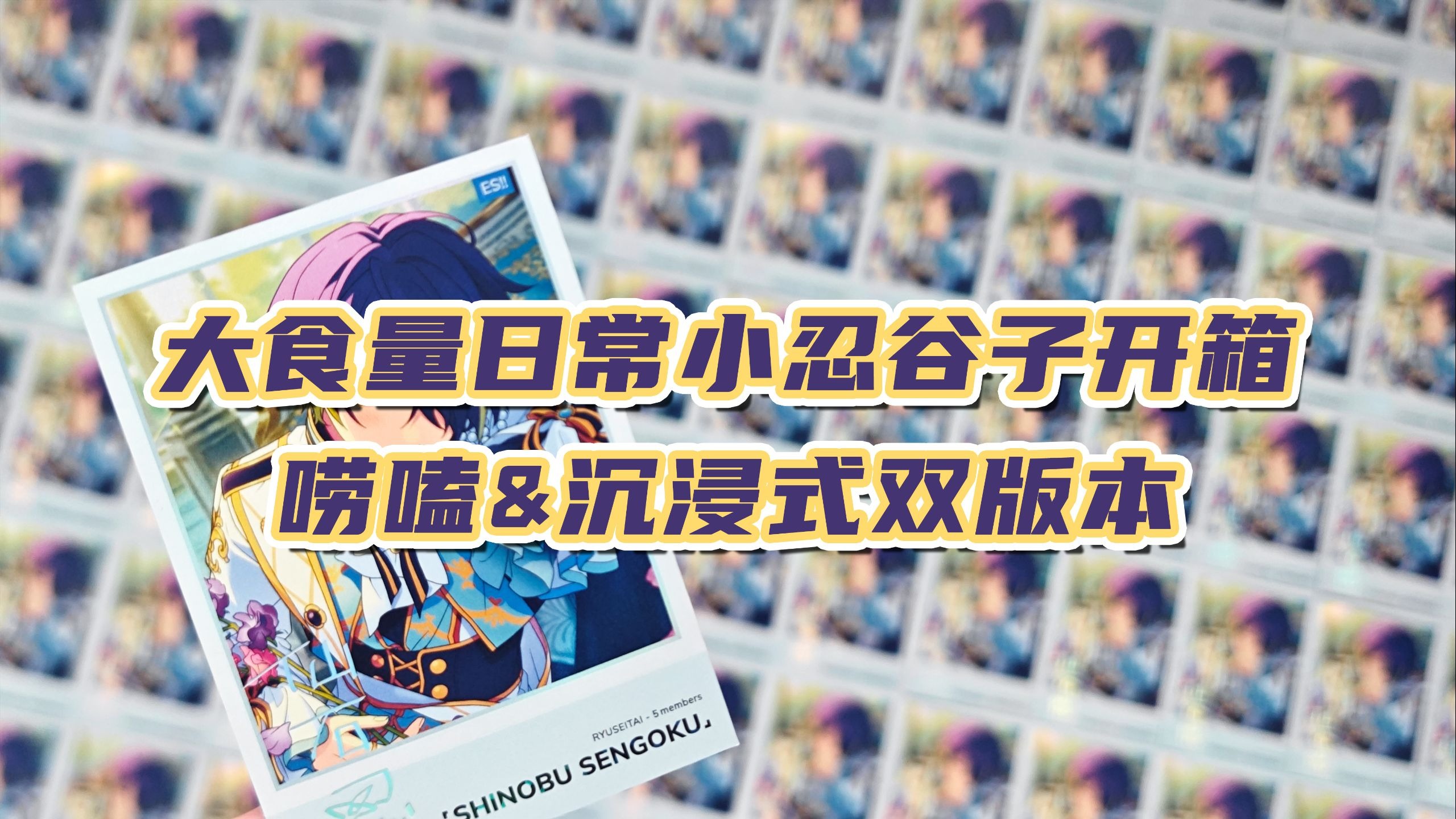 【es谷子开箱】最新谷美照片大放送！︱a咖q吧唧+a咖q立牌+a咖麻