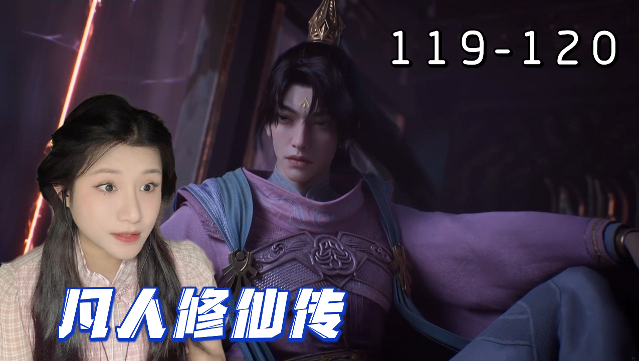 【凡人修仙传Reaction-EP119-120】小狐狸，可爱，想养~完辣完辣！