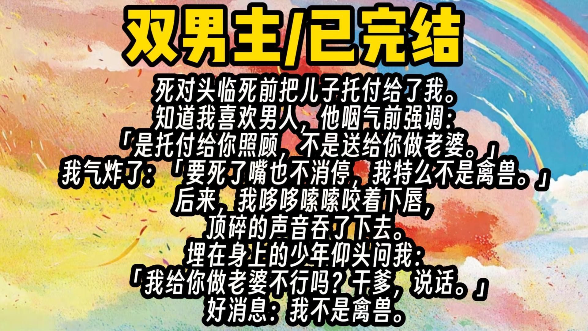 【双男主完结文】死对头临死前把儿子托付给了我。知道我喜欢