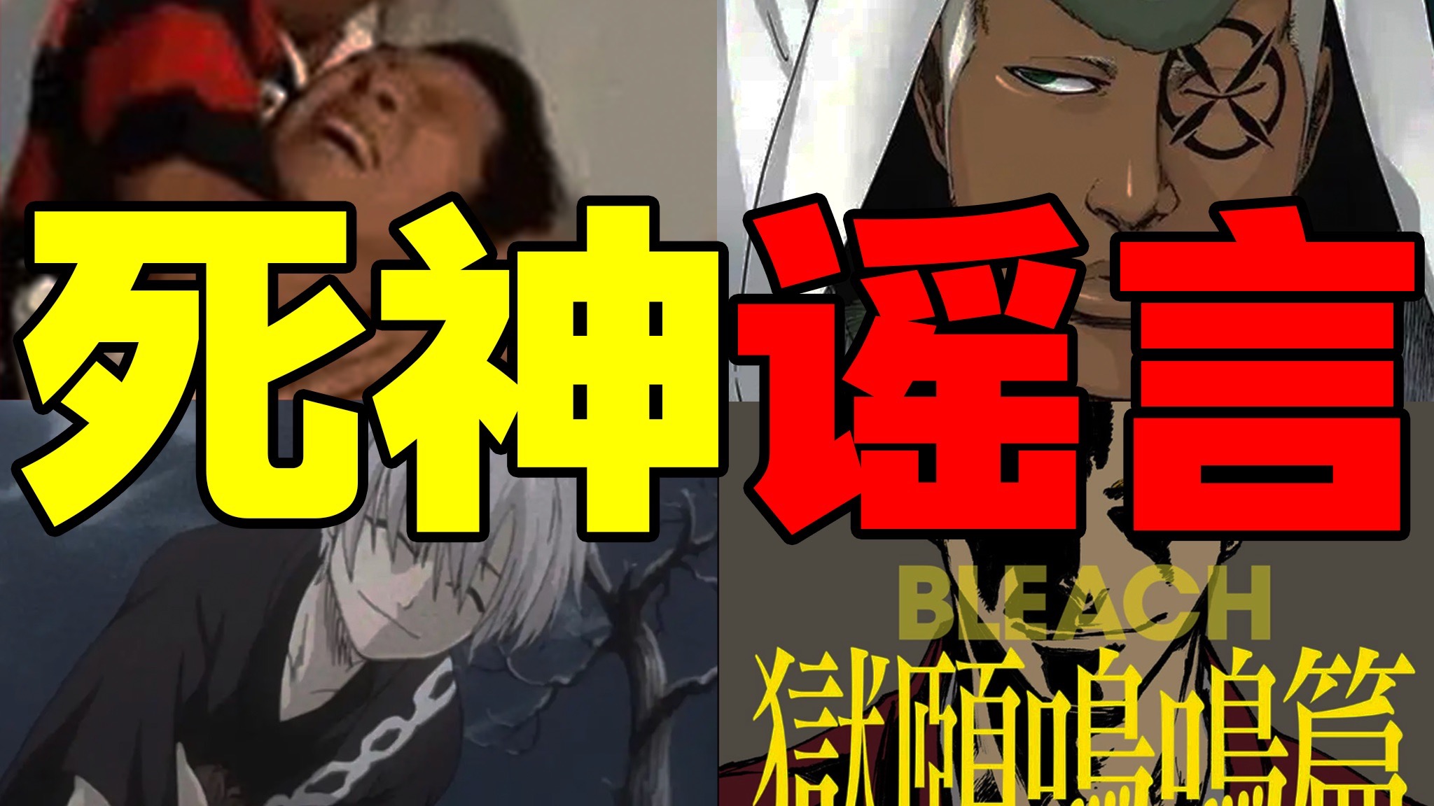 盘点那些离谱谣言！银分享灵魂给乱菊？贵族队长有世袭制？久保锁喉