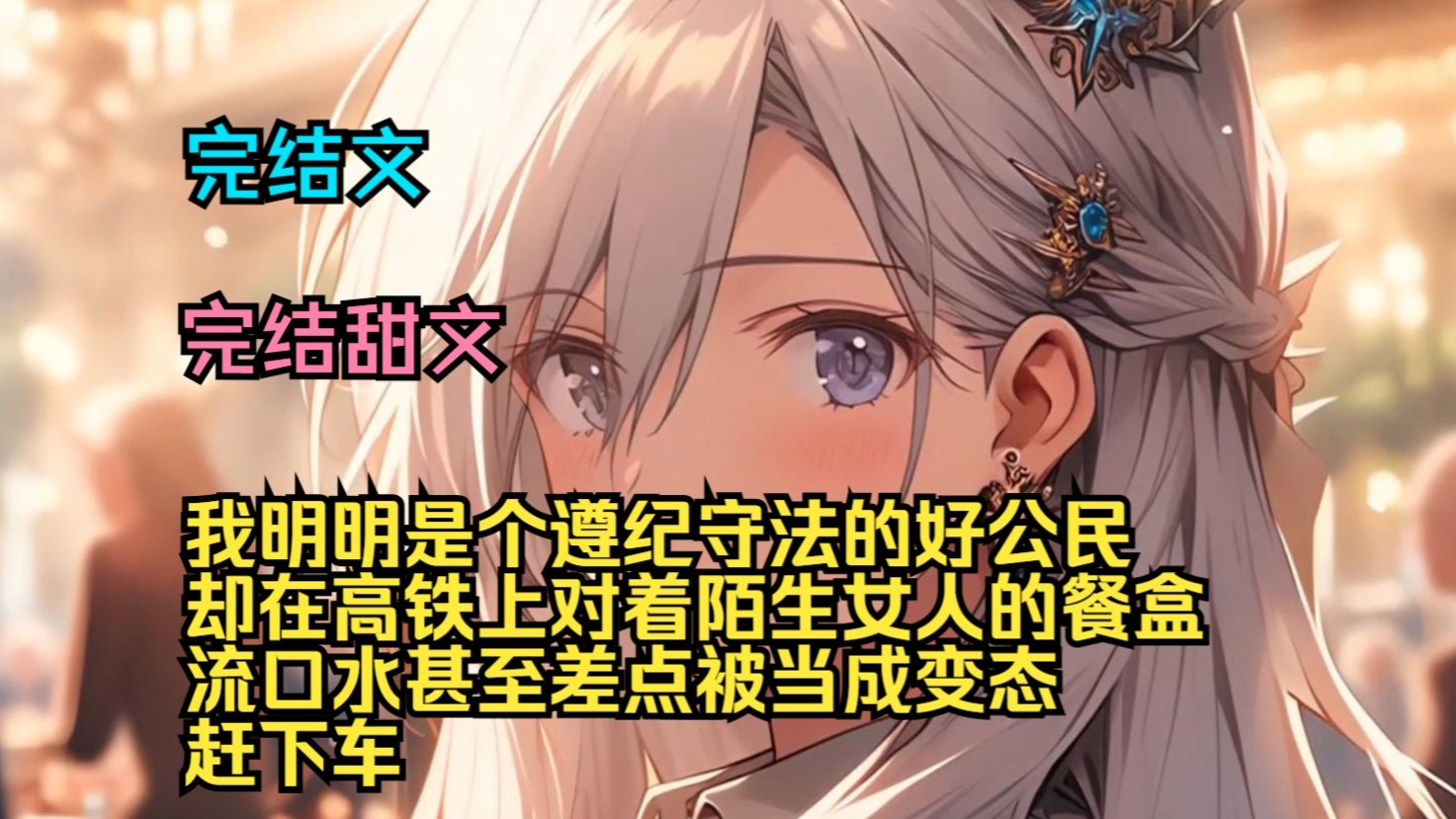 （完结甜文）（全文完结）我明明是个遵纪守法的好公民，却在高铁上对着
