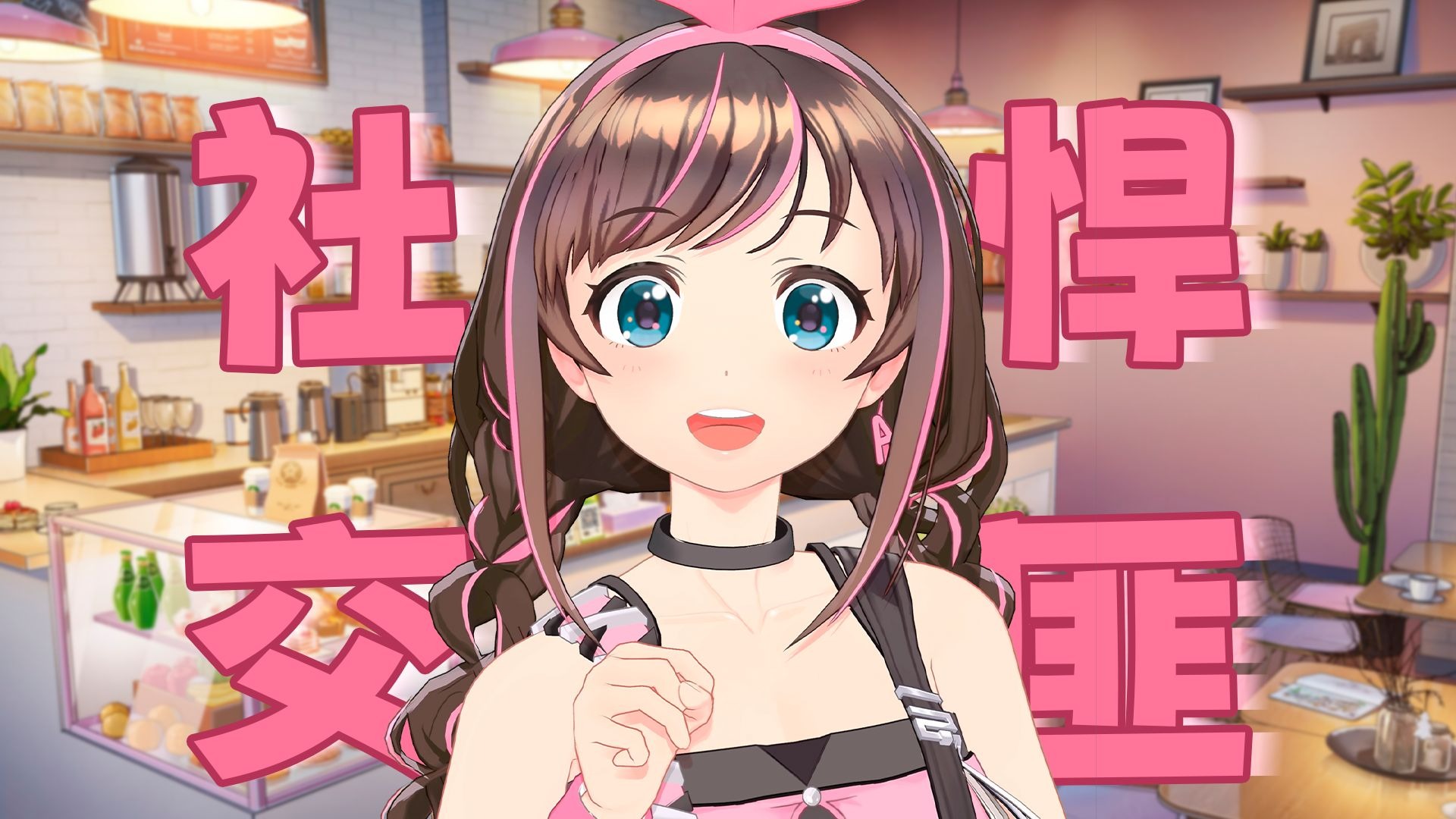 社（交）恐（怖分子）