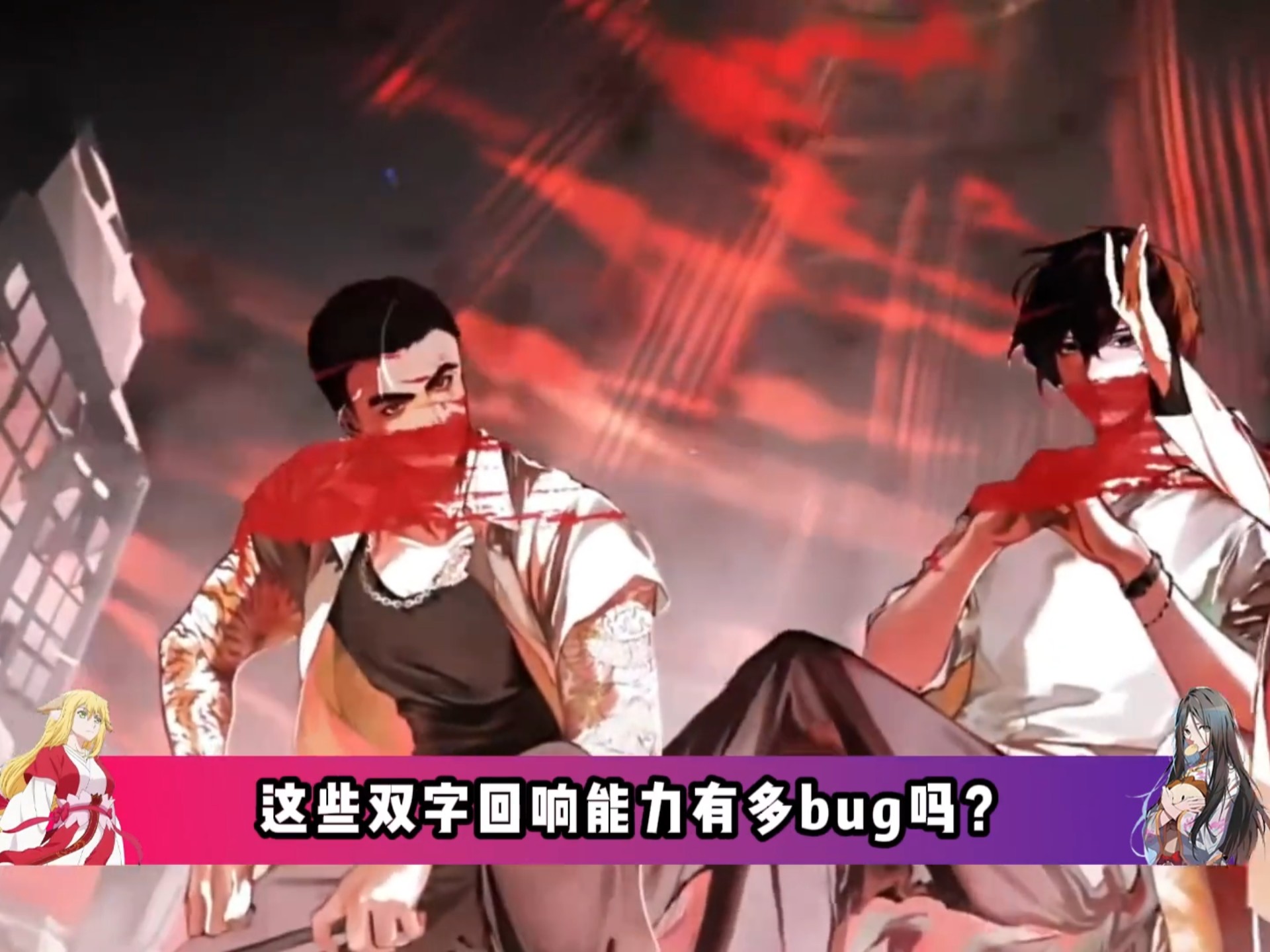 你知道十日终焉这些双字回响吗？