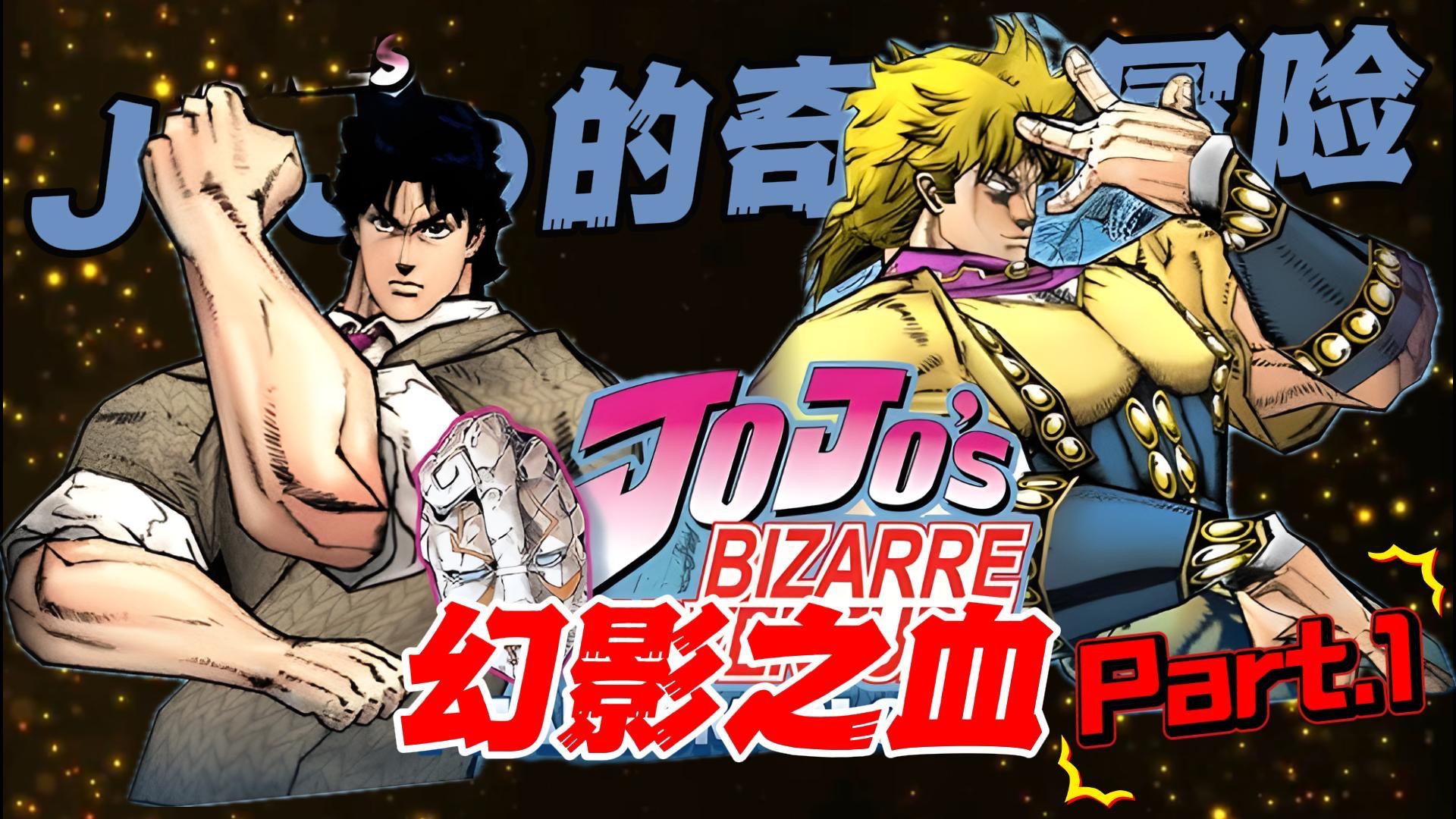 永远的jojo，《jojo的奇妙冒险·幻影之血》Part1