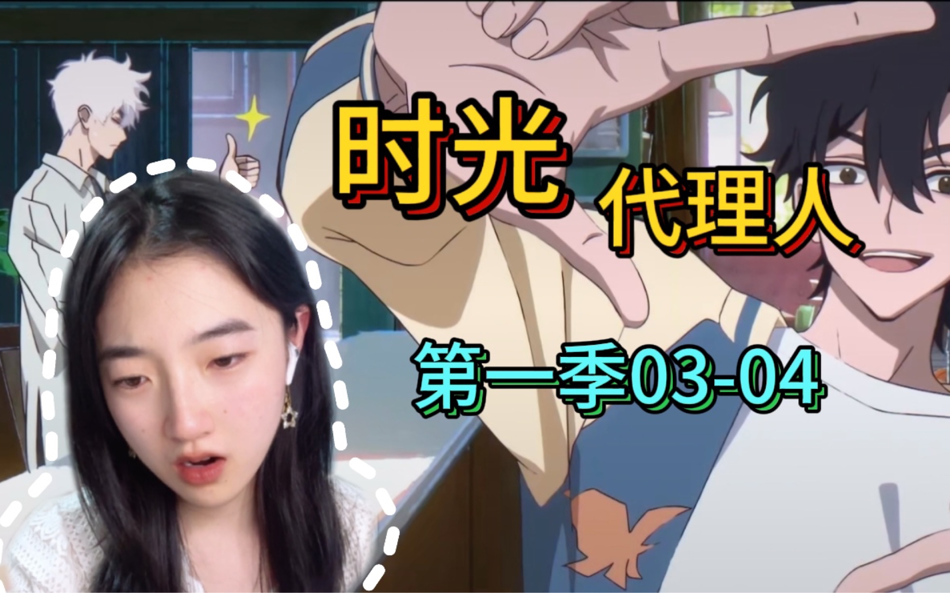 【时光代理人第一季 reaction】03-04: 开端的篮球赛