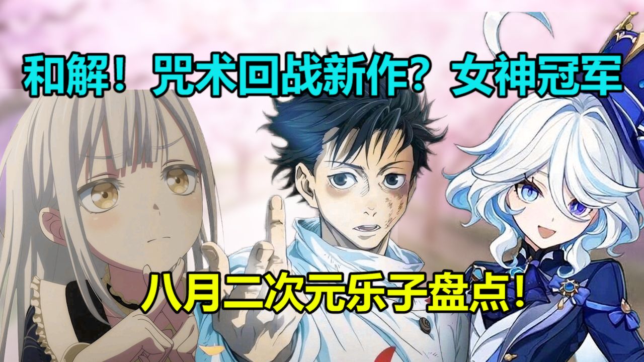 【八月份二次元观测】咒术回战再出新作！虎扑女神大赛米家夺冠