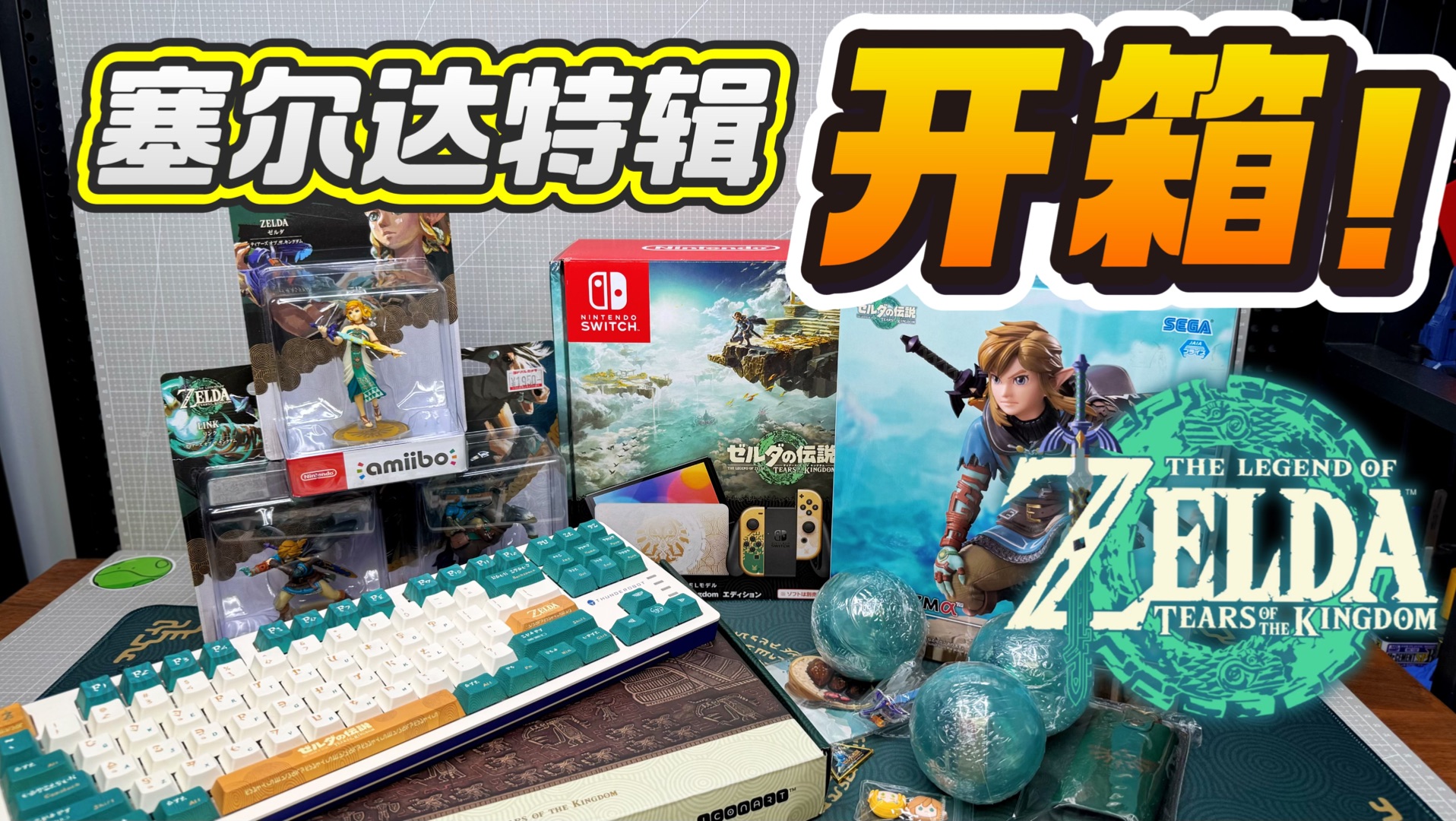 开箱！是塞尔达特辑卓！SEGA世嘉林克/万代 左纳乌科技扭蛋/amiib