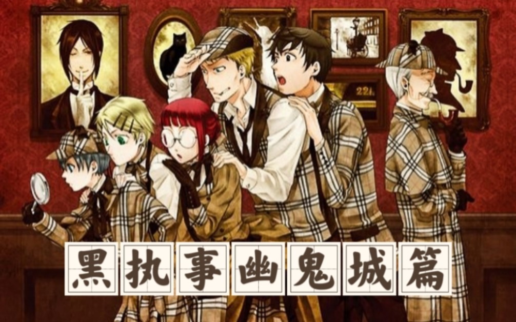 【黑执事｜幽鬼城篇】啵酱收留Snake的原因｜塞啵关系的深度分析