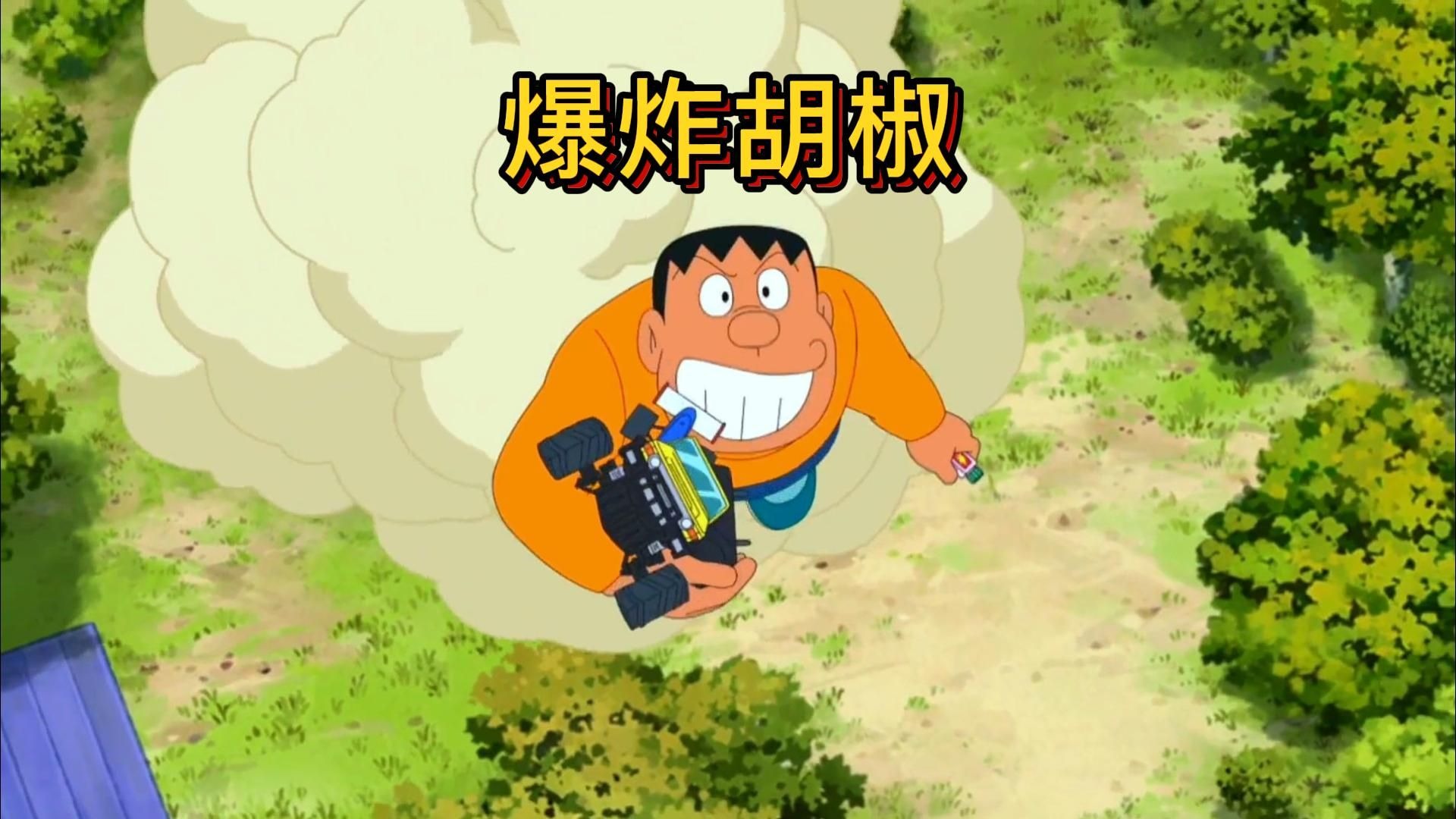 哆啦A梦：胖虎抢夺爆炸胡椒，到处飞去掠夺大家的玩具