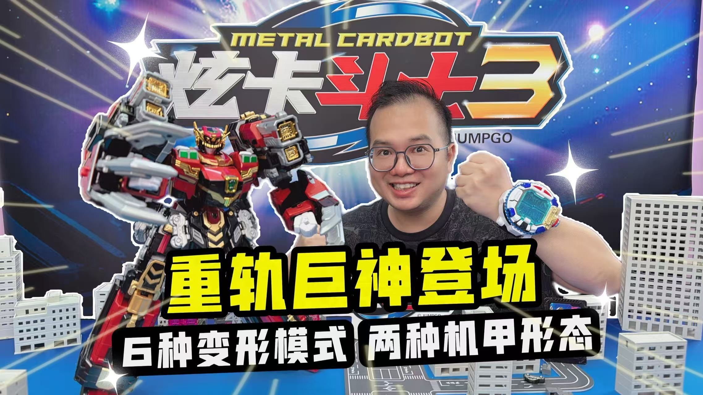 炫卡斗士3重轨巨神登场！竟然有6种变形模式和两种机甲形态？