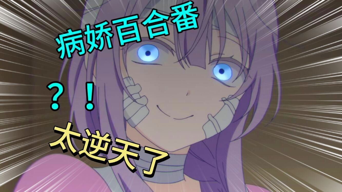 【补档】尺度最大的百合番！给观众集体看破防，究竟是怎样绝望的