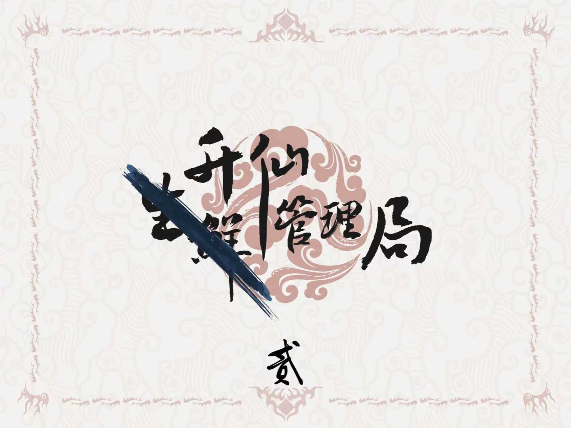 第2集｜《“生鲜”管理局》 拐的行不通，那就柔性劝导吧。先森~