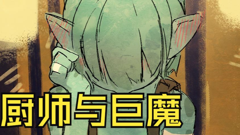自制漫画《怪物们》巨魔：老大....家人......