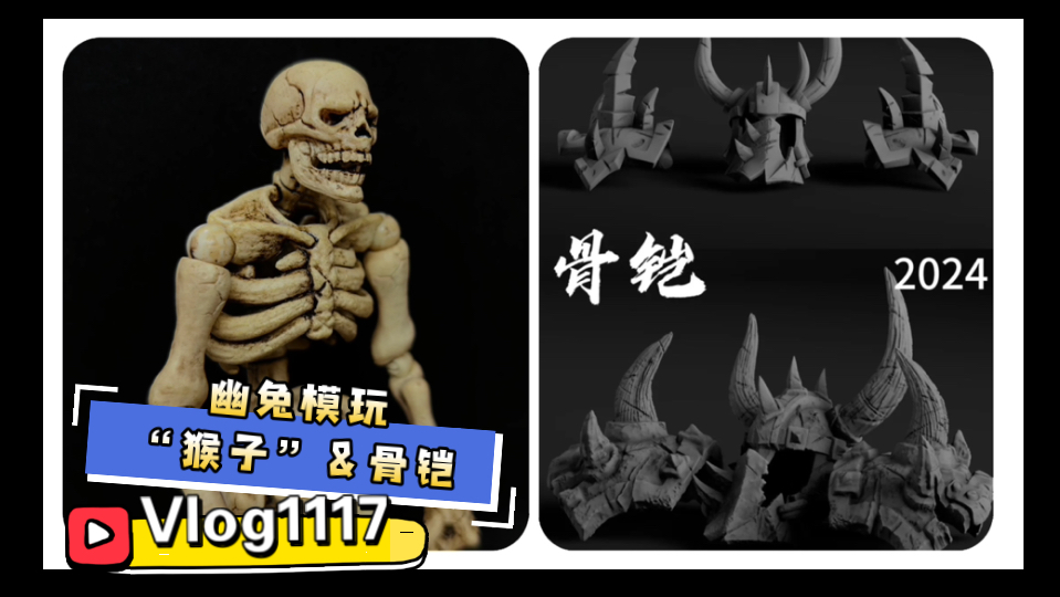 【深度把玩1117】新杂兵与装备！？幽兔模玩 “猴子”素体&兵/刀/