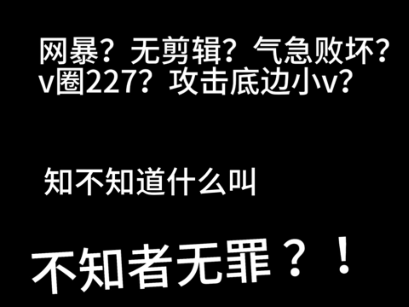 抛开我们主播的态度不谈！你们就该说他吗！