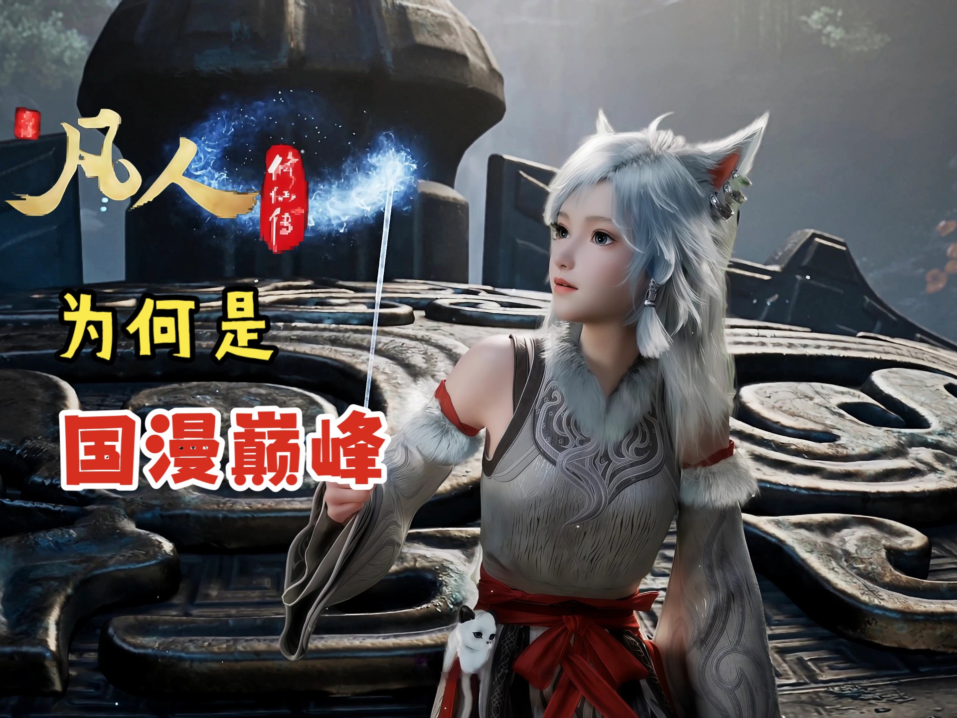不知如何安利凡人？把这个视频发给他。