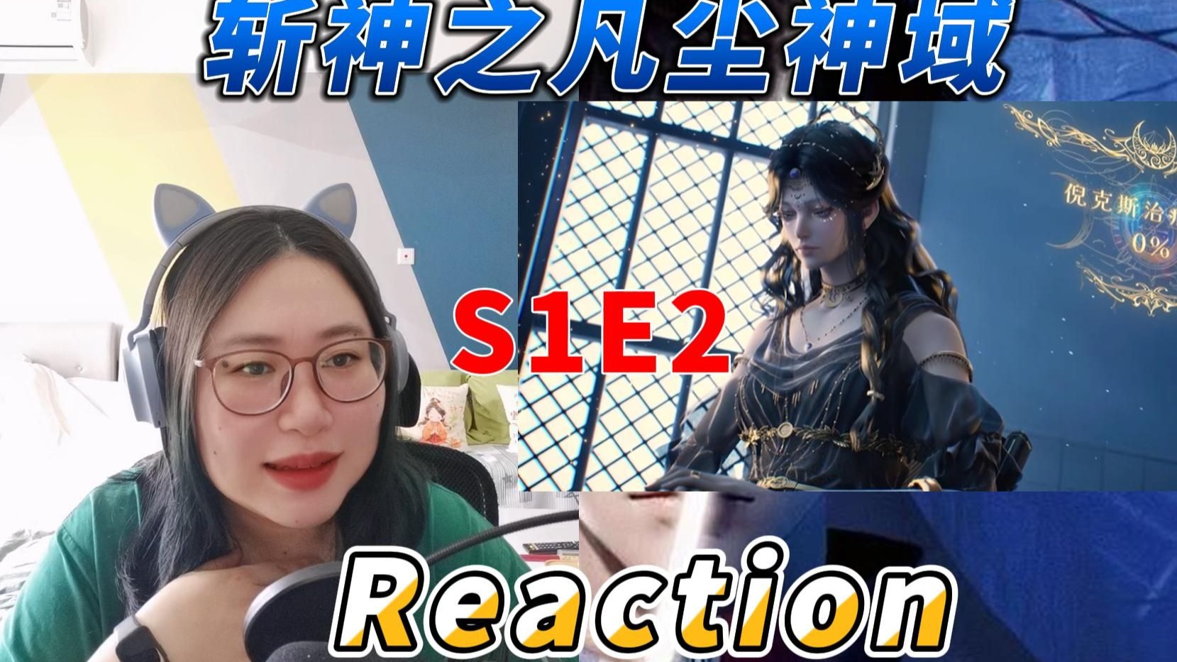 【斩神之凡尘神域S1E2 reaction 】好美的“妈咪”——倪克斯