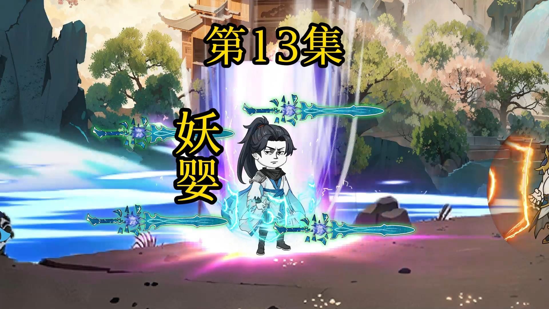 第13集丨妖婴 ！！