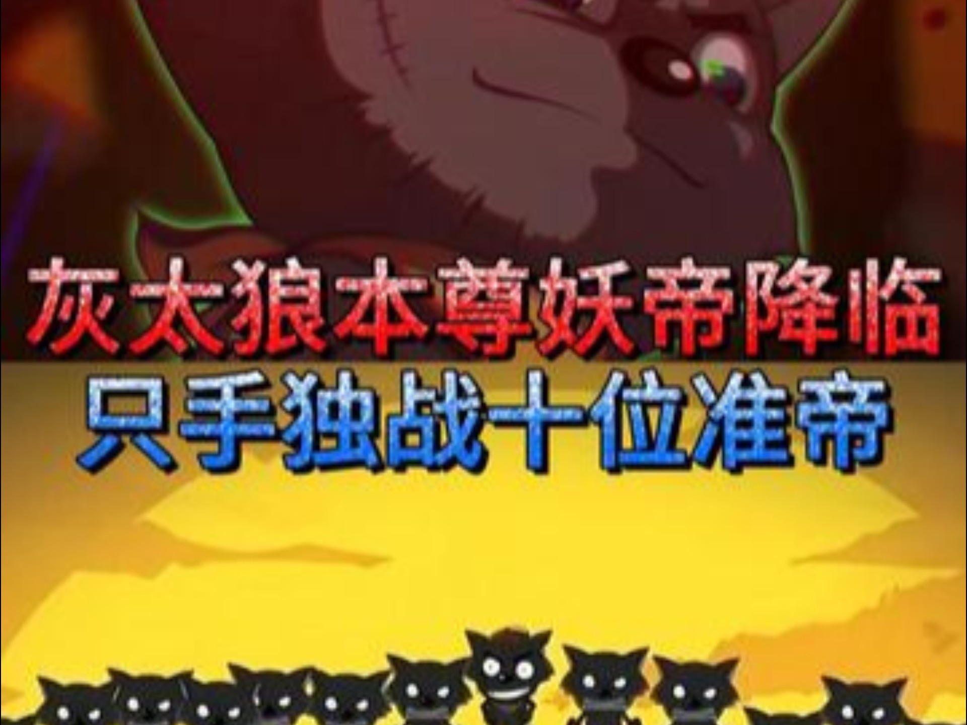 我相信，没落的清源狼族，会因你再次屹立诸天。 当吾坐上狼王之