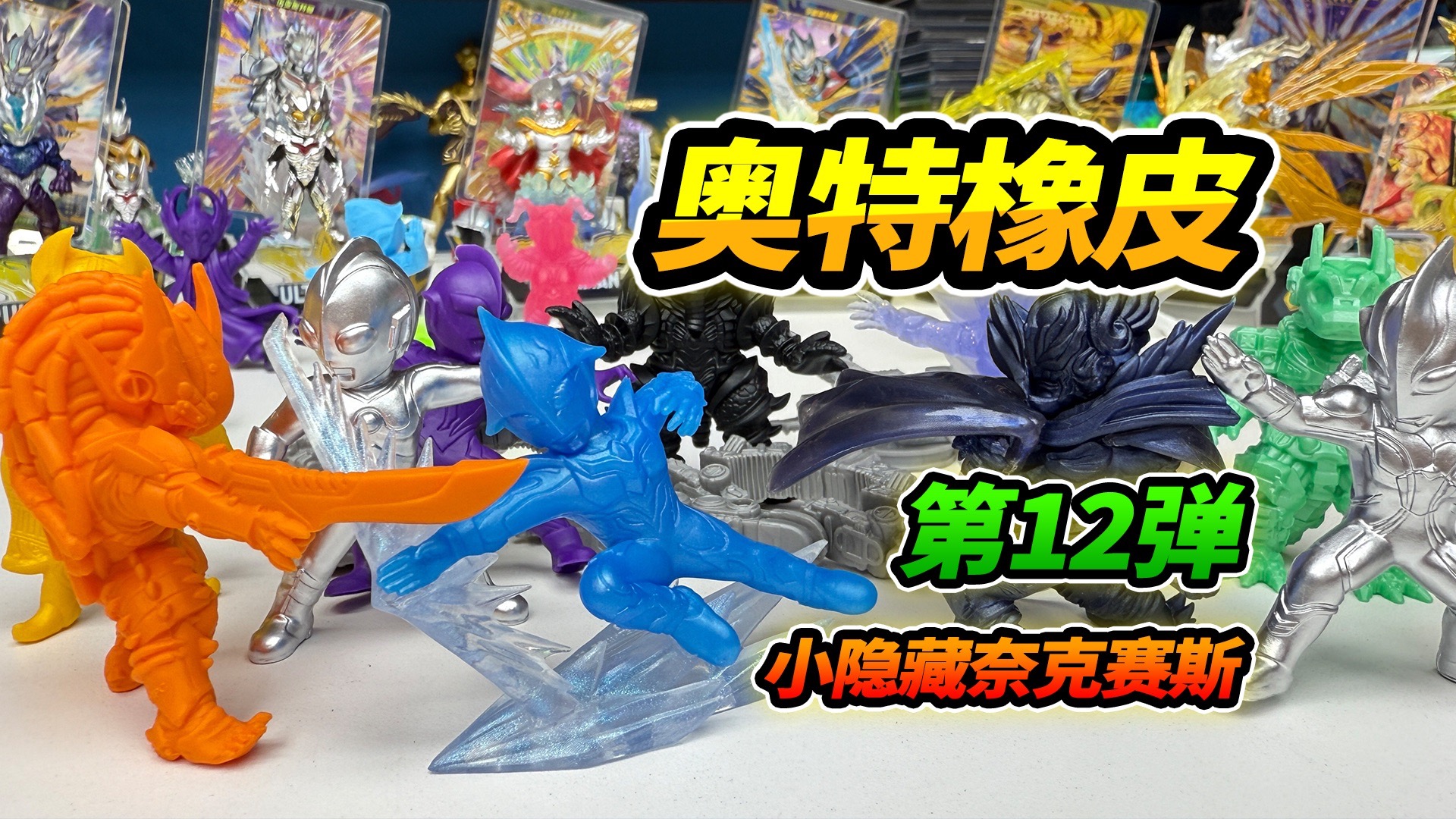 奥特曼橡皮人12弹，小隐藏奈克赛斯，大战披风安培拉星人