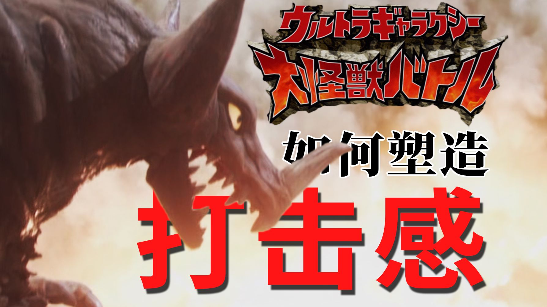 【狂野张力，拳拳到肉】大怪兽格斗的打击感是如何塑造的？