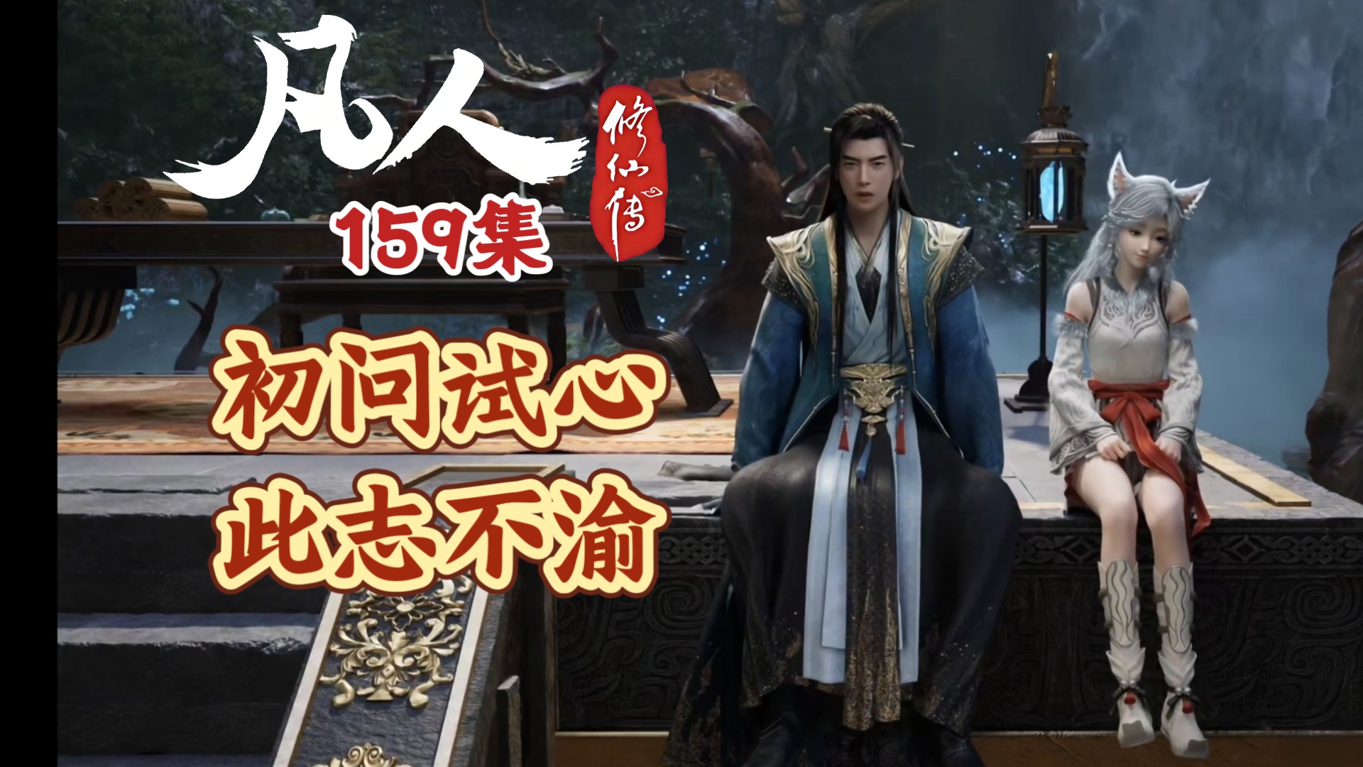 凡人修仙传159集 初问试心 此志不渝