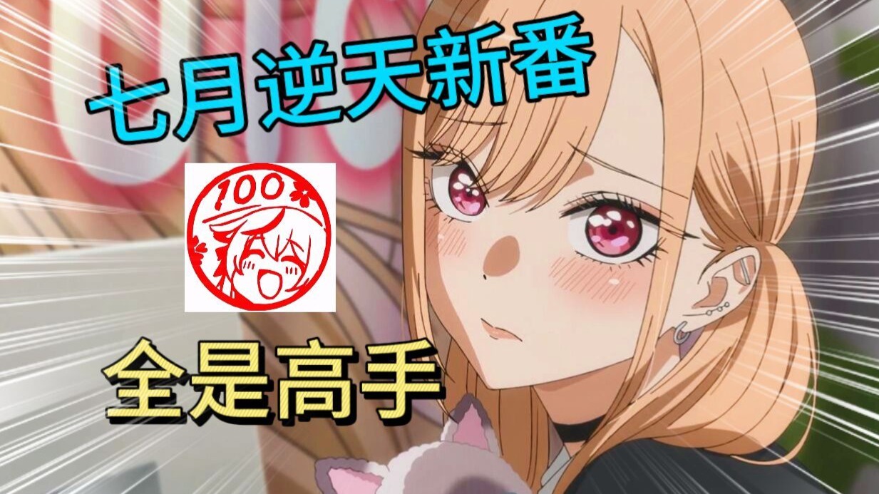 新番怎么什么都有？依旧续写业界王朝！七月新番太好看力！！！