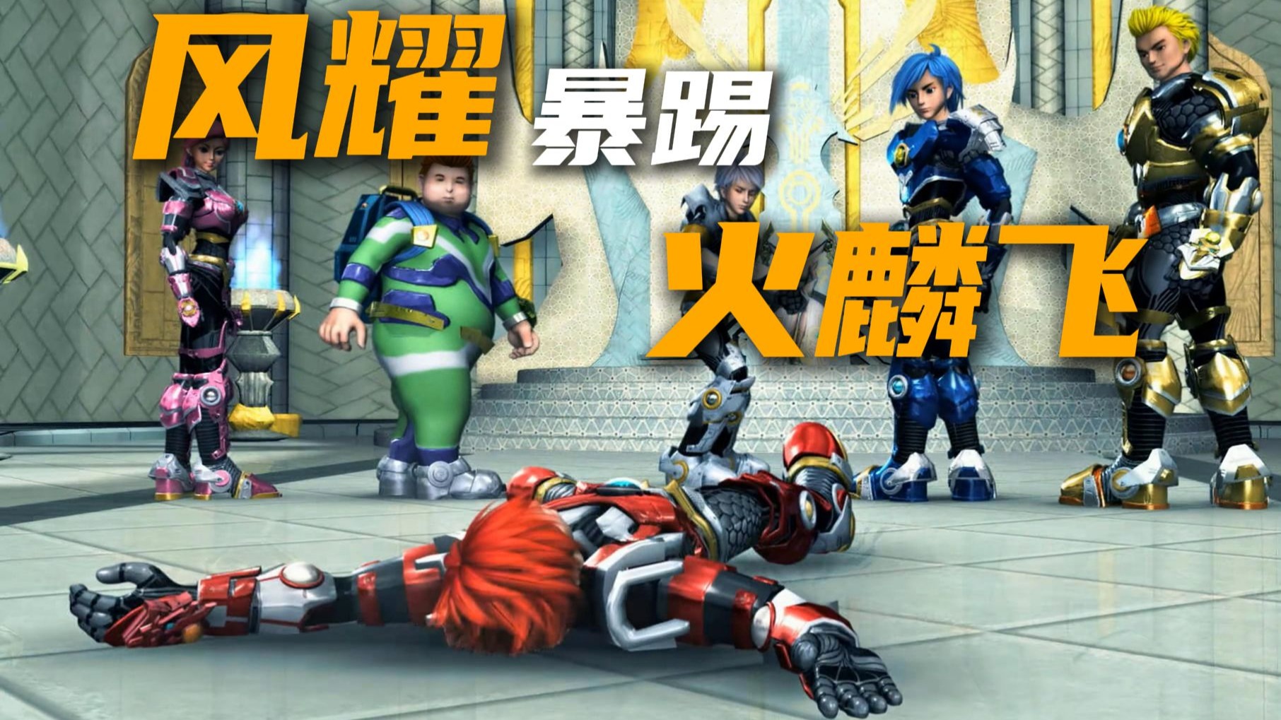 风耀猛踹火麟飞，鬼谷使坏害风影