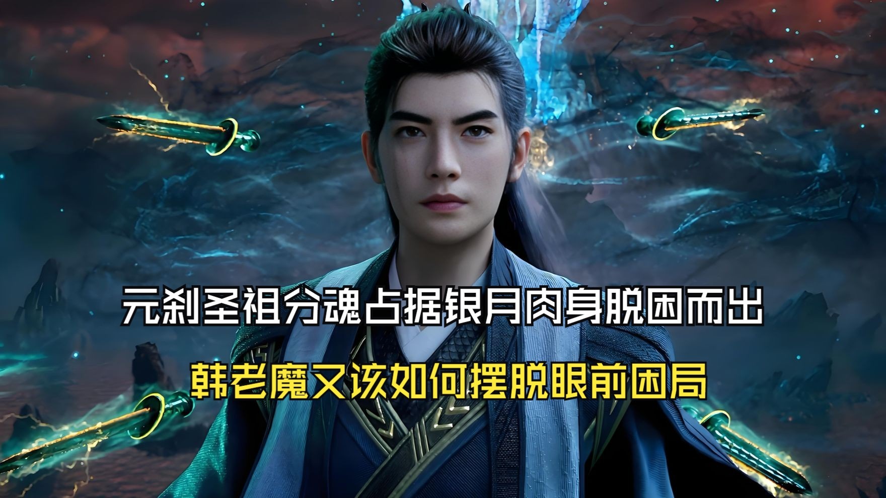 凡人修仙传241：元刹圣祖分魂占据银月肉身脱困而出，韩老魔又该