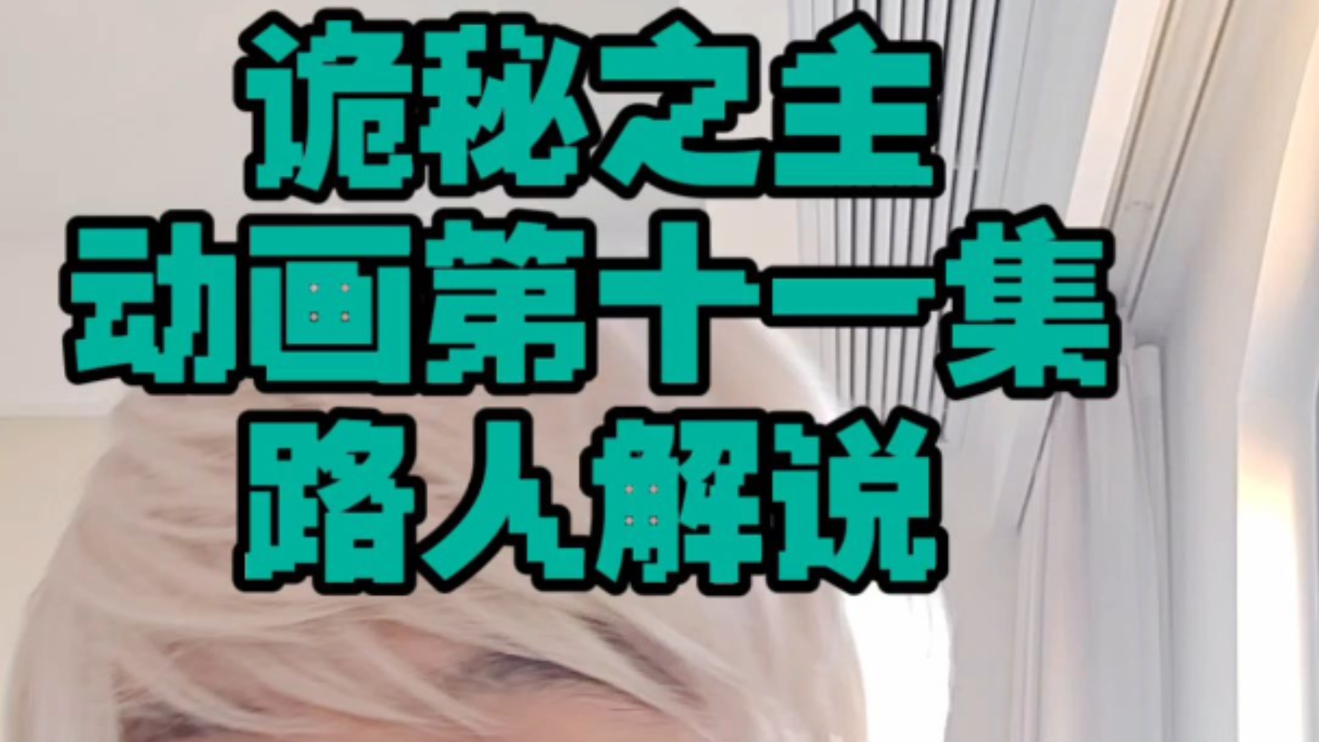 诡秘之主 动画第十一集 路人解说