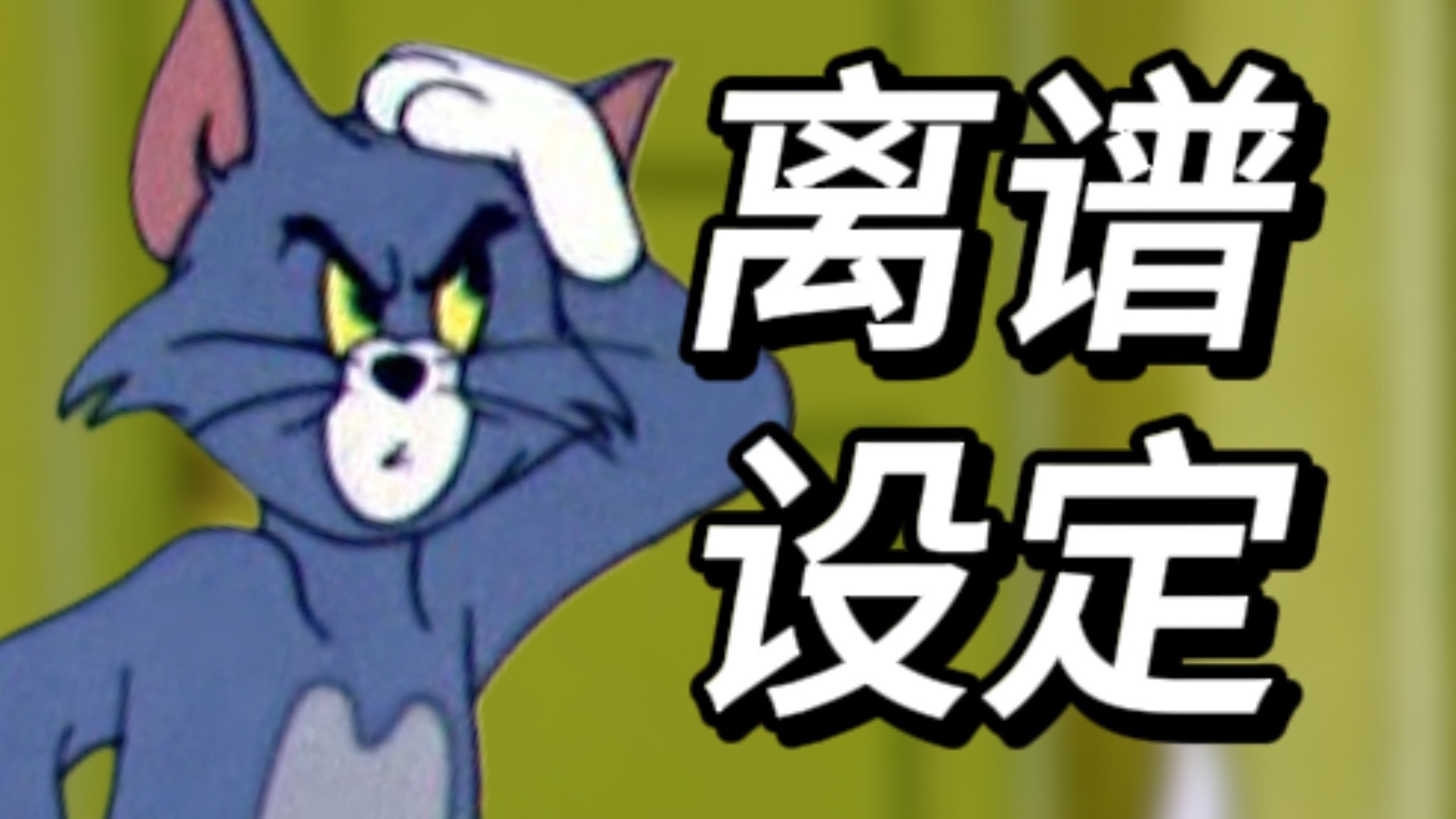 惊！《猫和老鼠》中竟然有这么多的离谱设定！