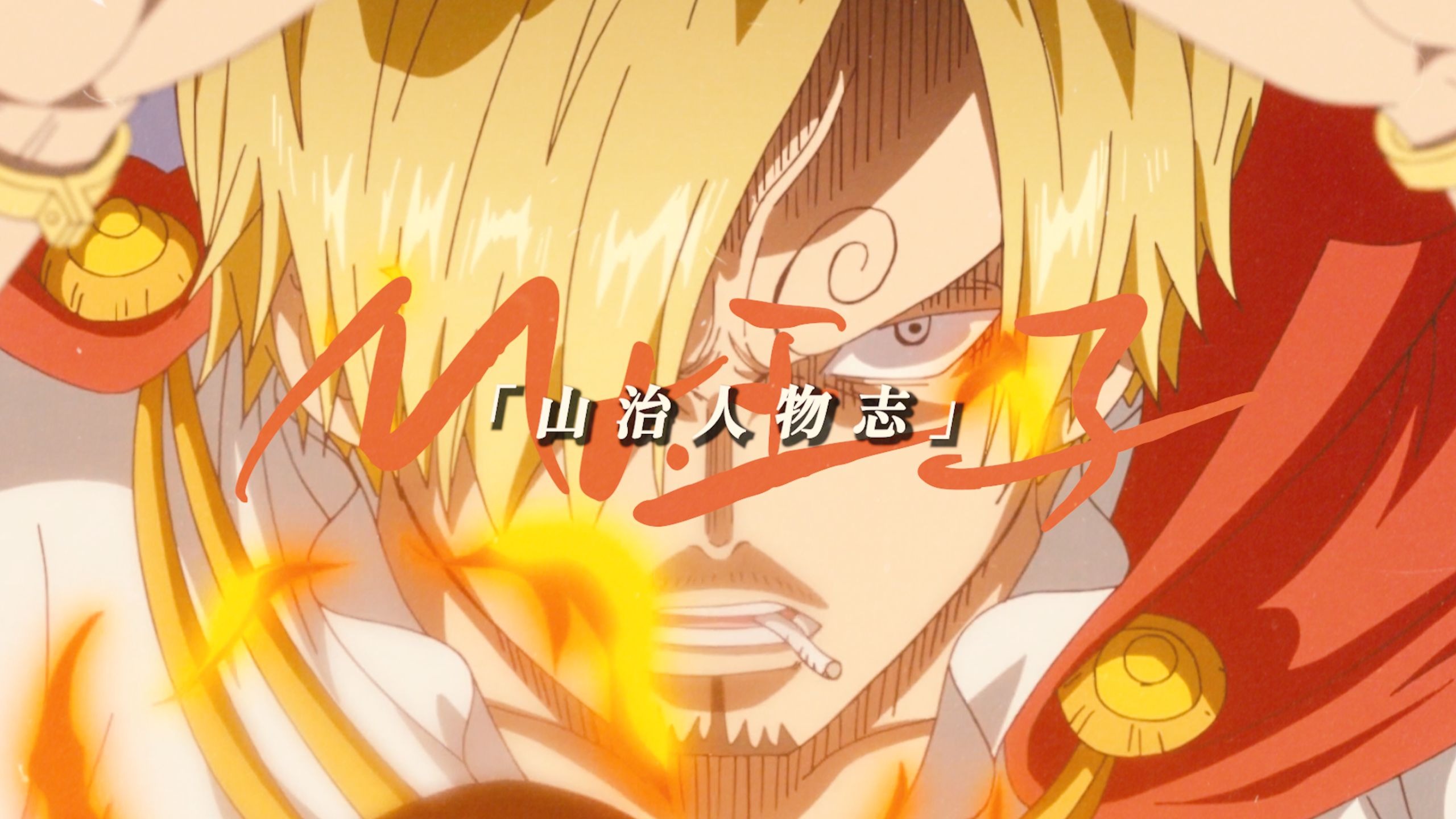 动漫史上最善良的代表人物之一！万字剖析为什么大家都喜欢《海