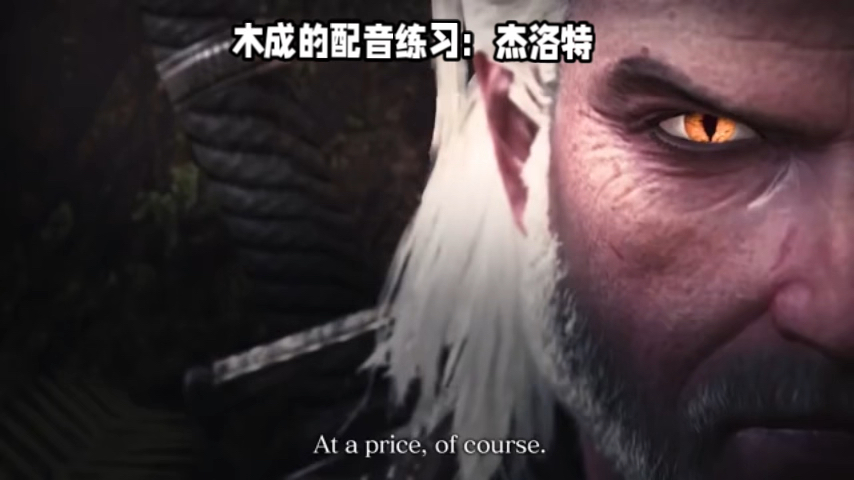 木成的配音练习：杰洛特，仅作为配音练习使用