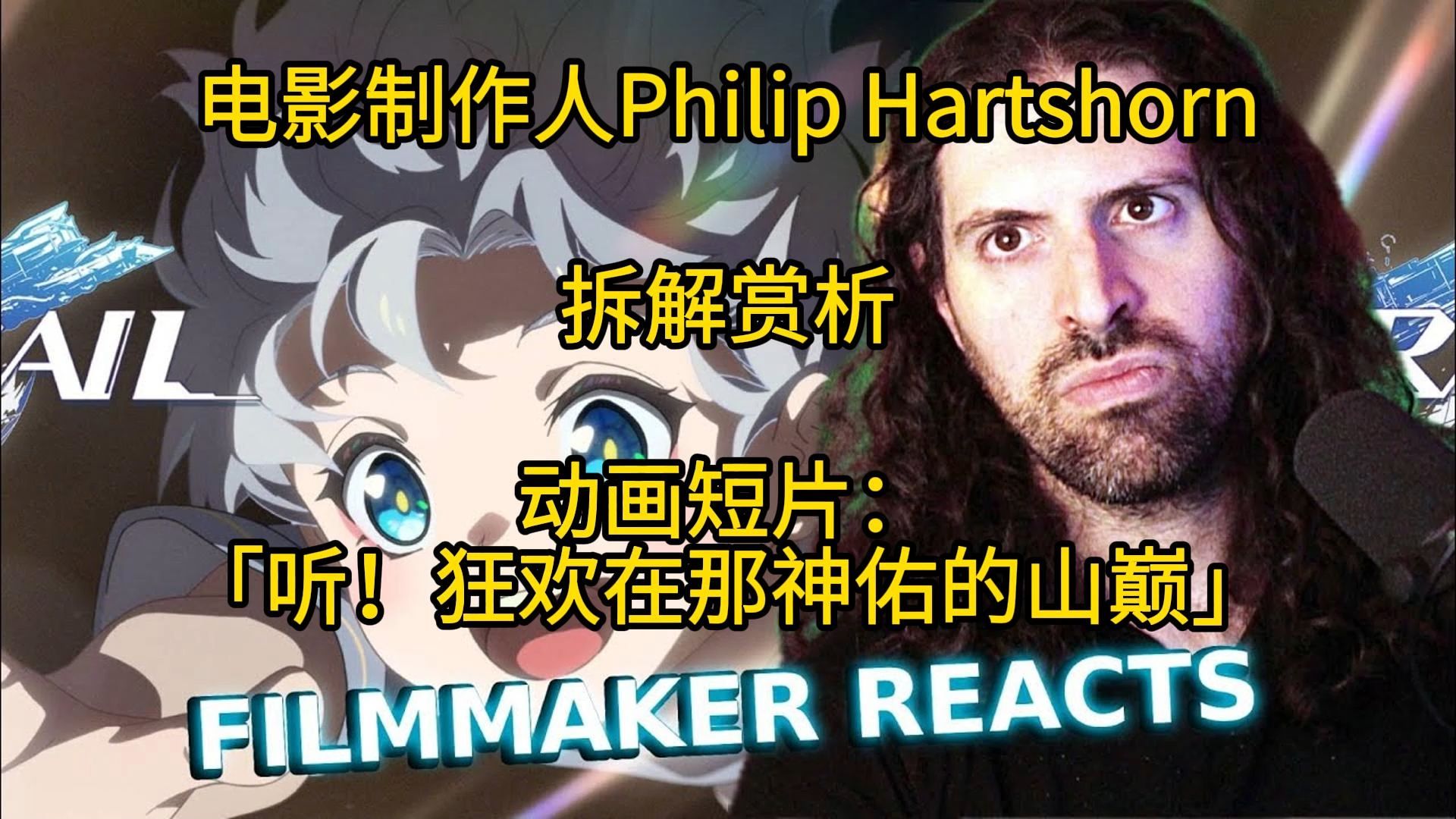 【崩铁|熟肉】电影制作人Philip Hartshorn拆解赏析动画短片：