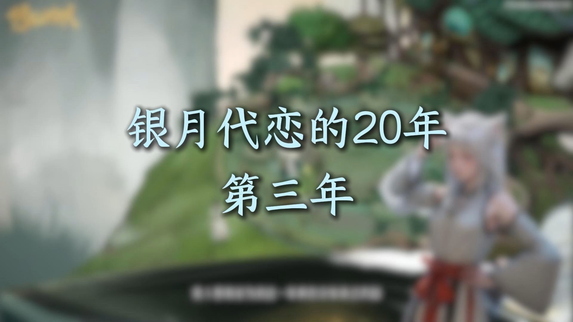 【修仙时代】银月代恋的第三年：如何帮助慕师叔解决烦恼？