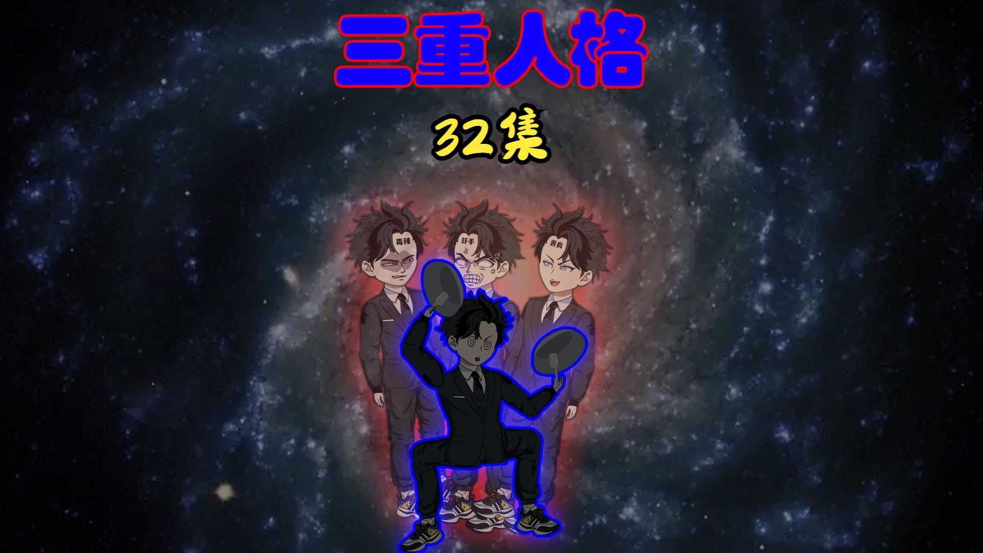 32集｜我患有三重人格，遇到无良医生后，觉醒之路开始了